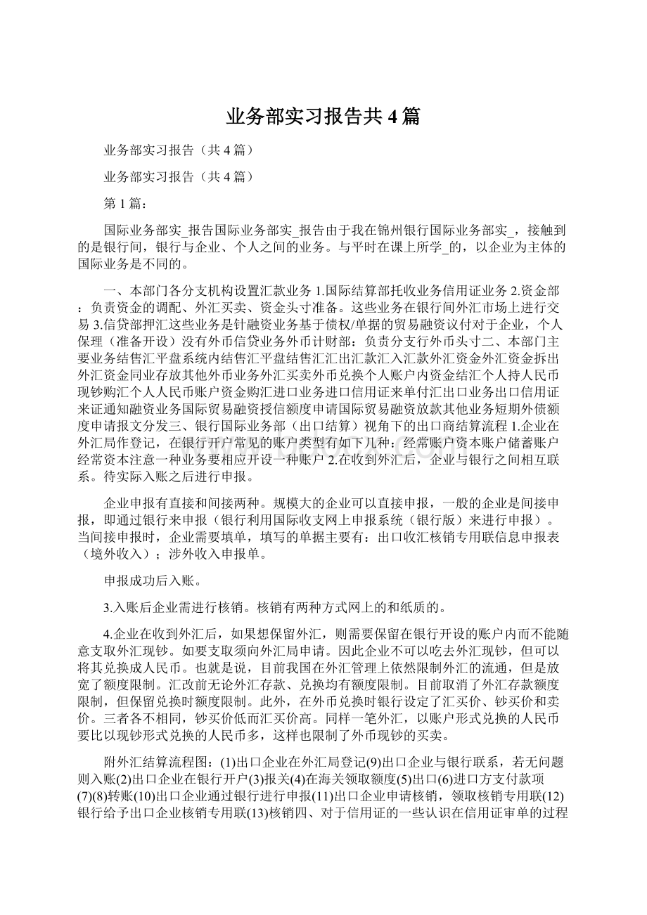 业务部实习报告共4篇.docx