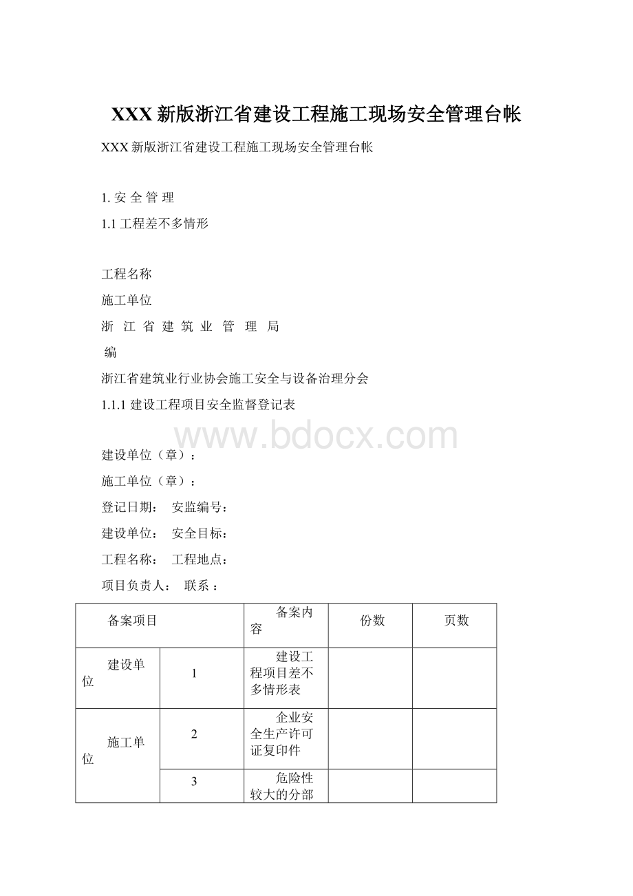 XXX新版浙江省建设工程施工现场安全管理台帐Word下载.docx_第1页