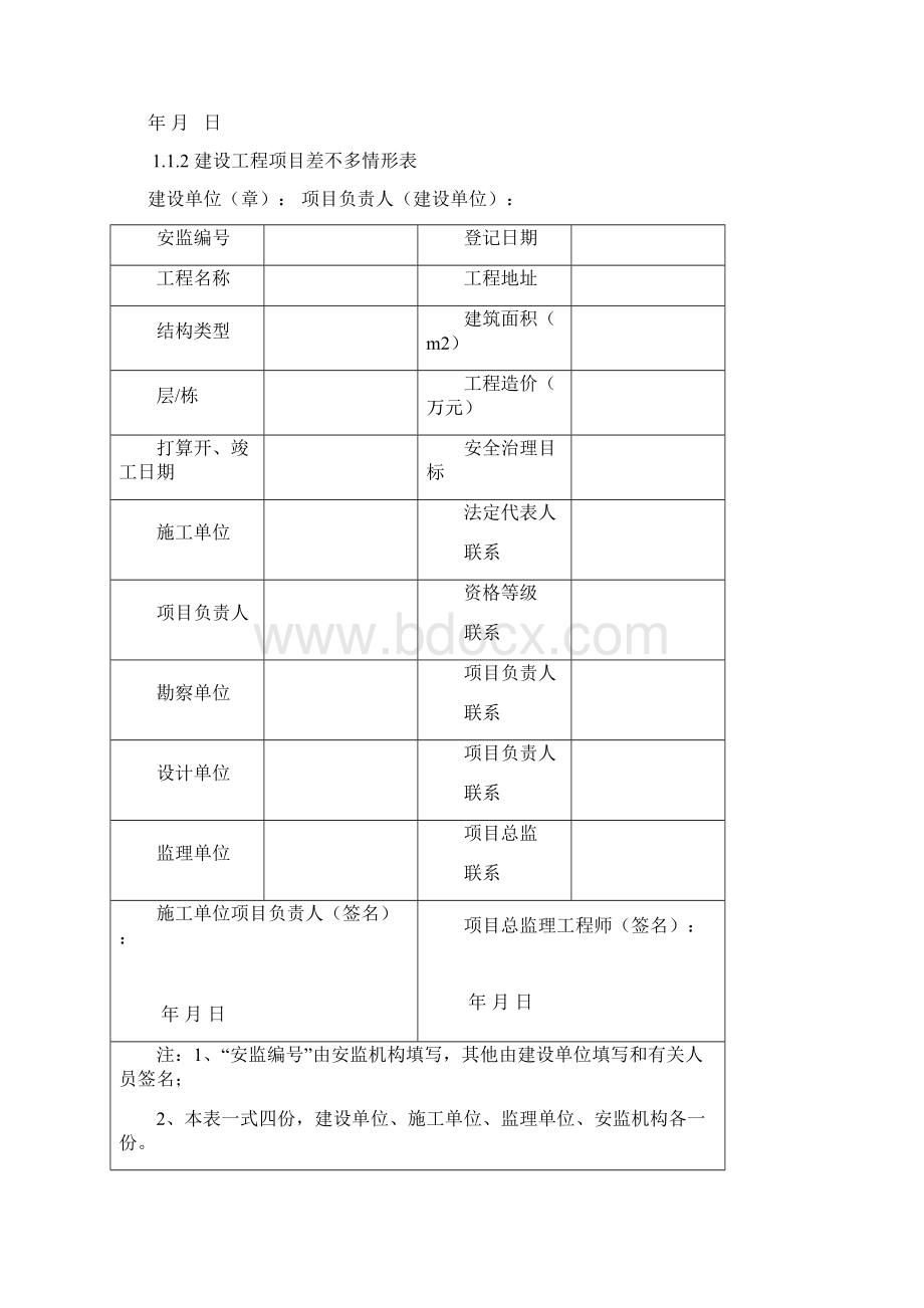 XXX新版浙江省建设工程施工现场安全管理台帐Word下载.docx_第3页