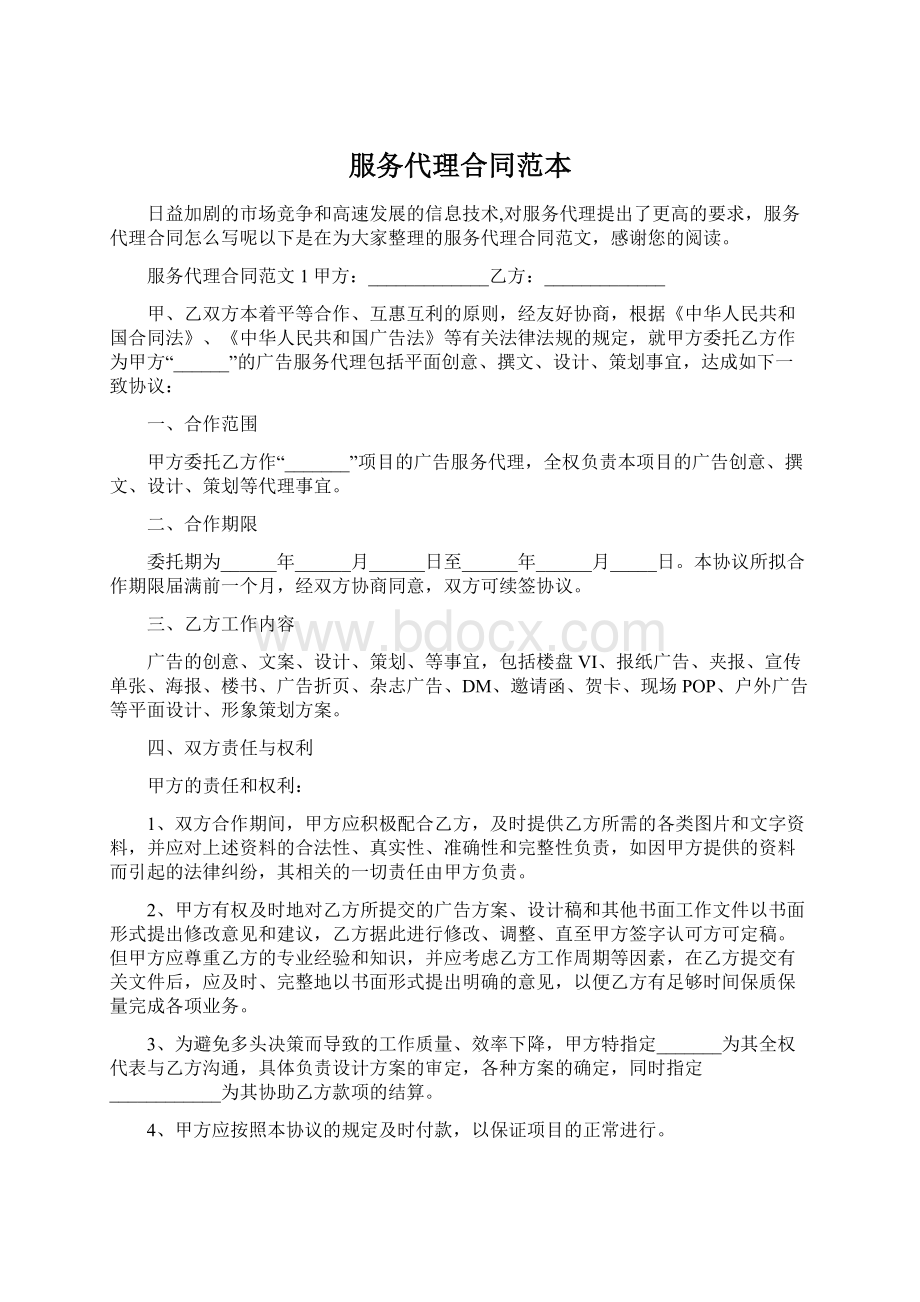 服务代理合同范本Word文件下载.docx