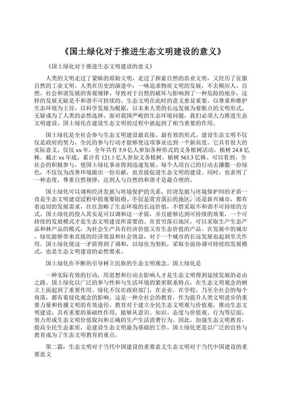 《国土绿化对于推进生态文明建设的意义》.docx