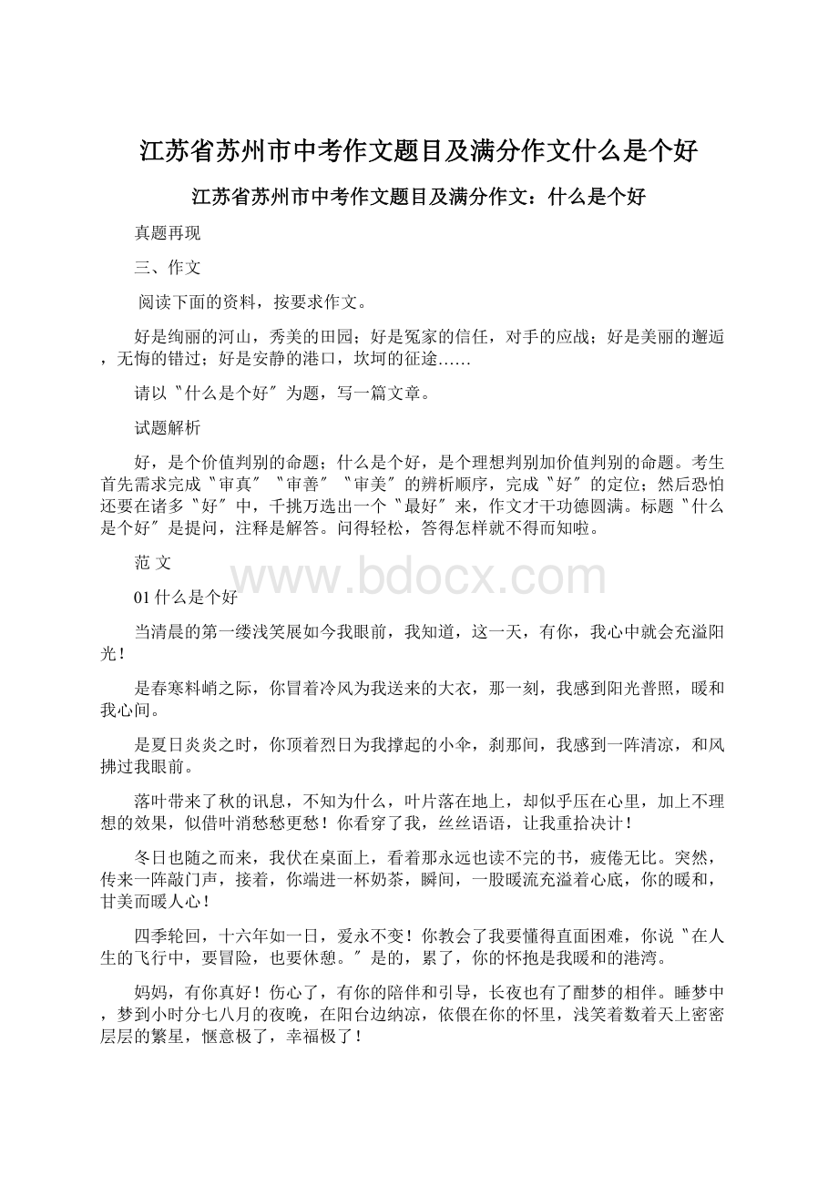 江苏省苏州市中考作文题目及满分作文什么是个好.docx_第1页