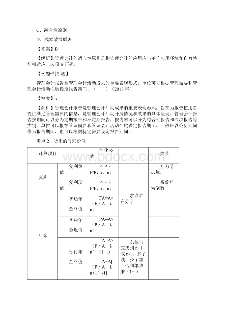 第16讲管理会计基础1Word文档下载推荐.docx_第3页