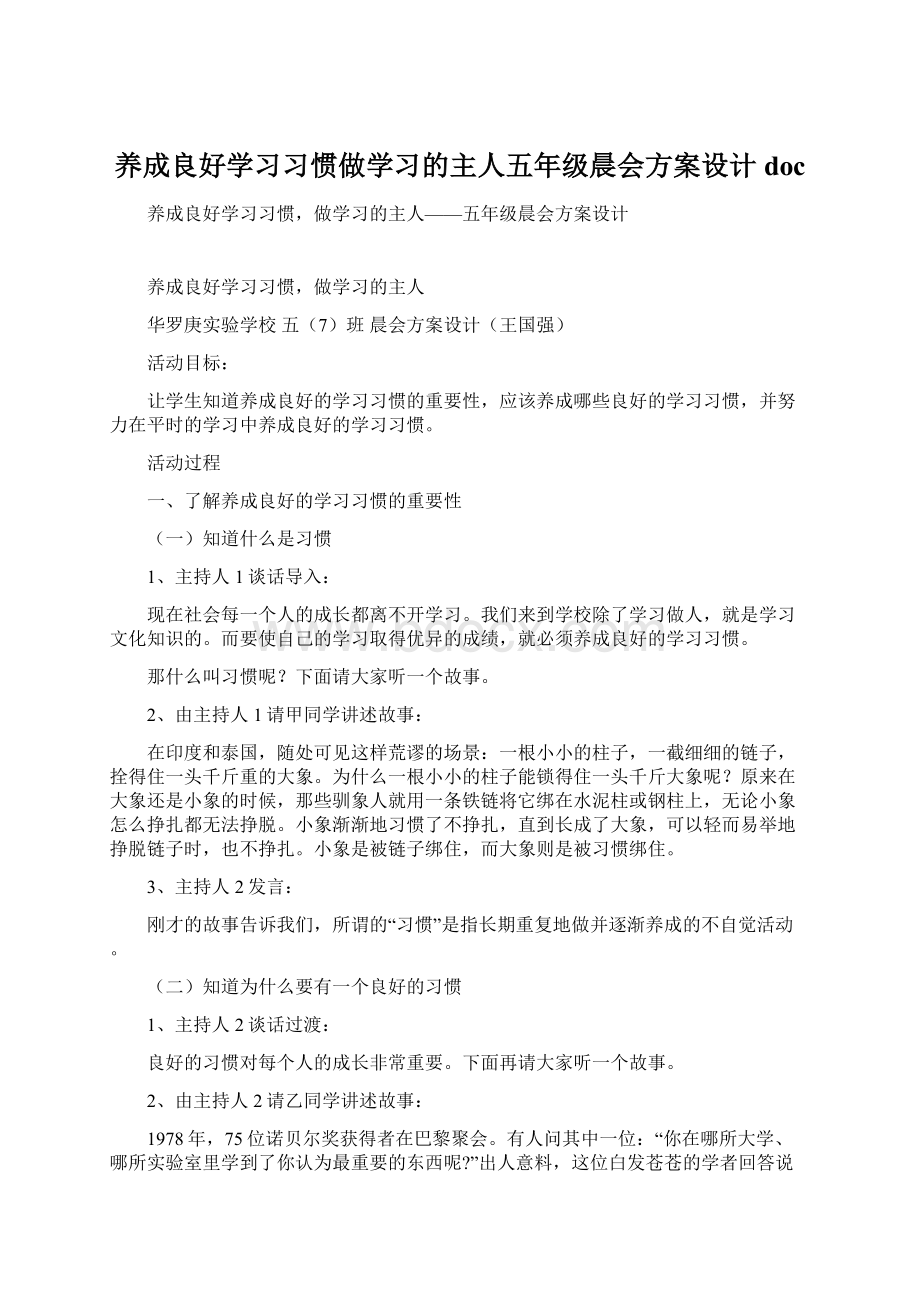 养成良好学习习惯做学习的主人五年级晨会方案设计doc.docx