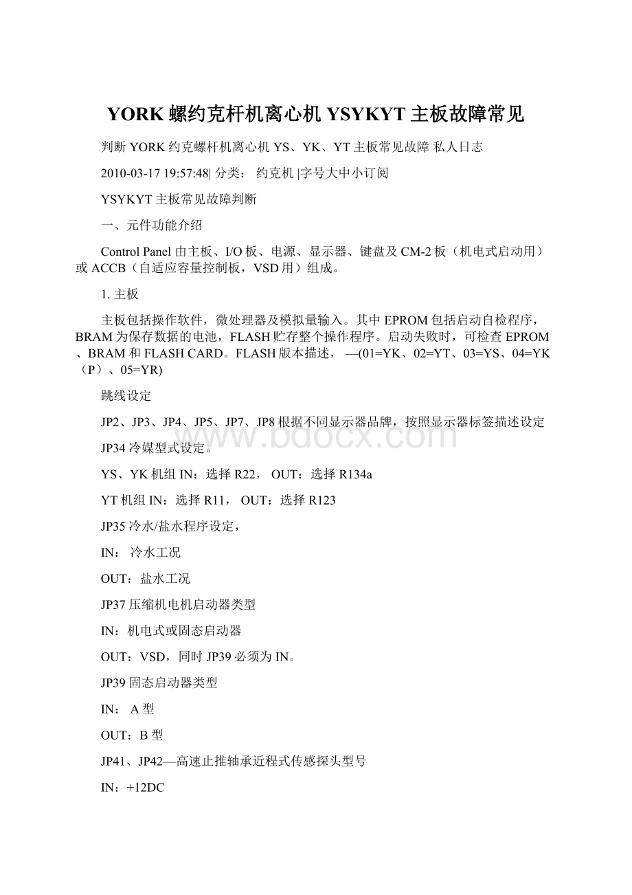 YORK螺约克杆机离心机YSYKYT主板故障常见Word文件下载.docx