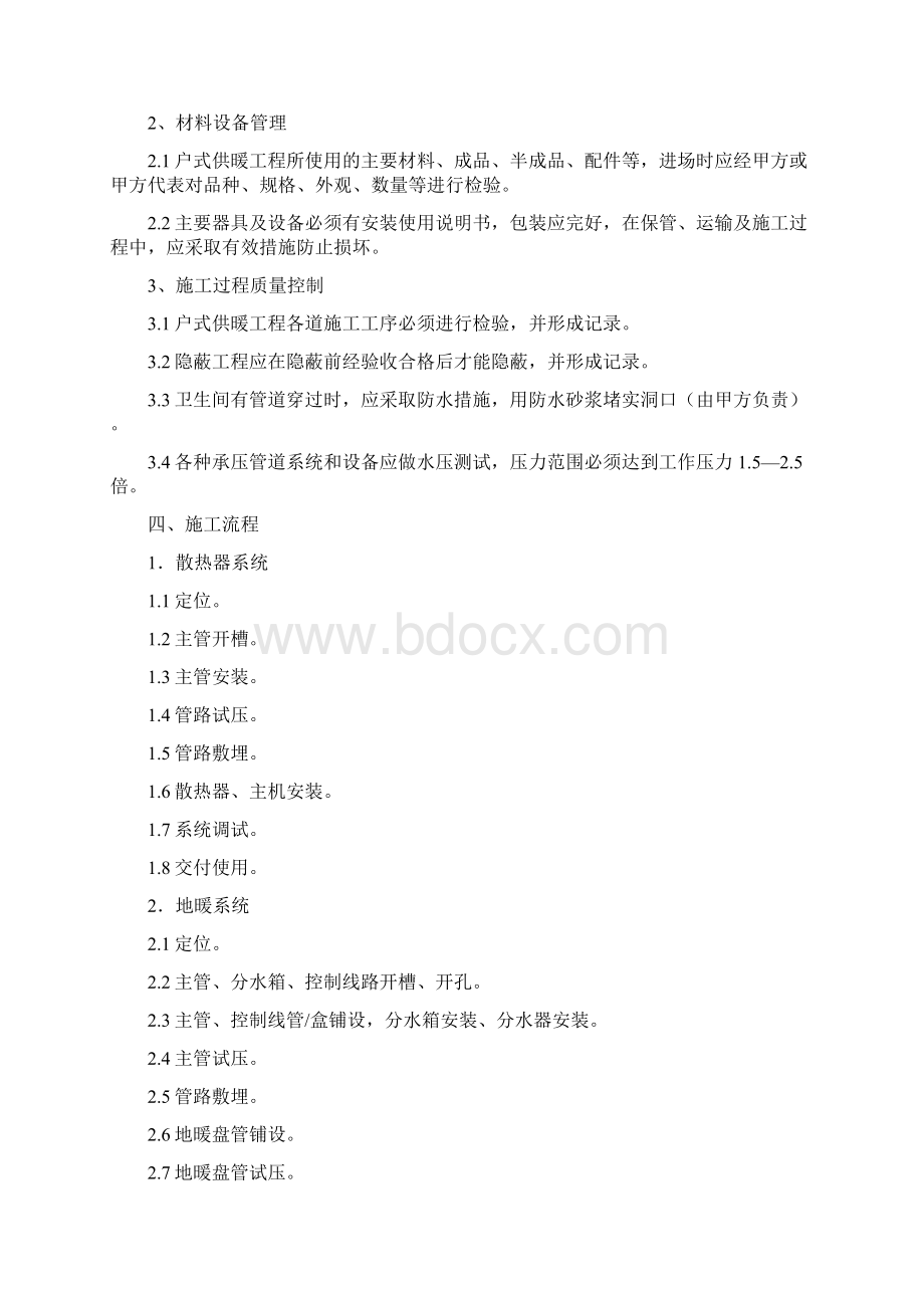 暖气安装工程施工规范及流程Word文档格式.docx_第2页