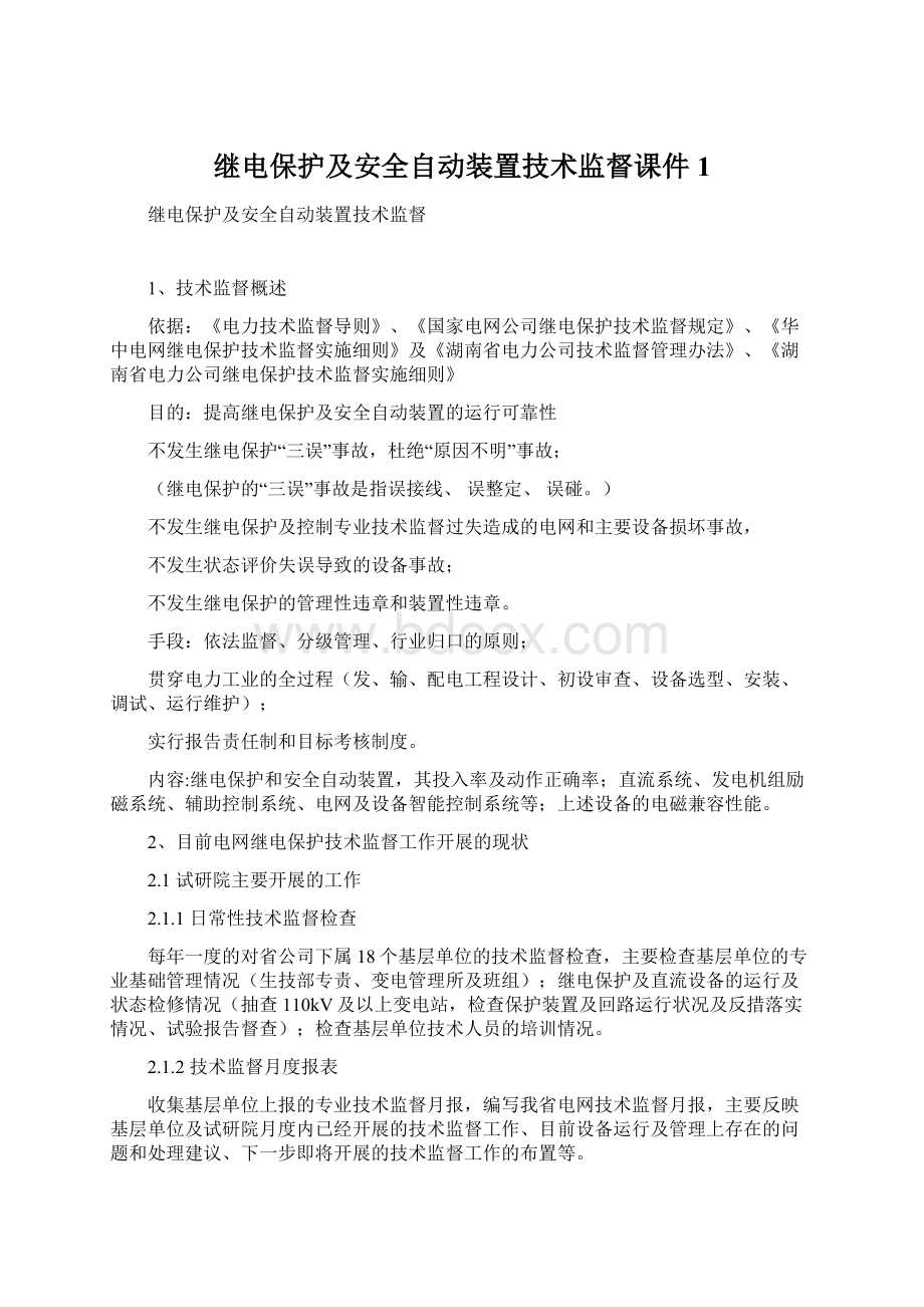 继电保护及安全自动装置技术监督课件1Word格式.docx_第1页