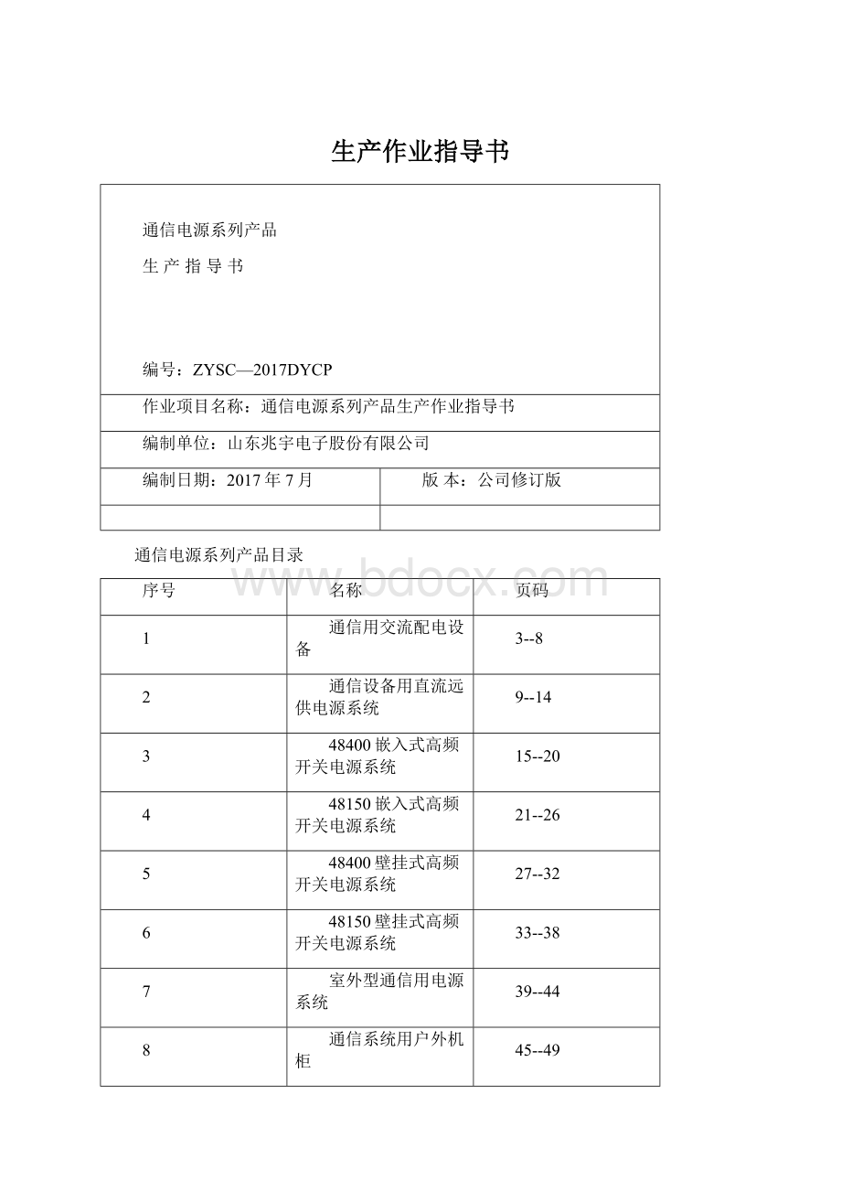 生产作业指导书.docx_第1页