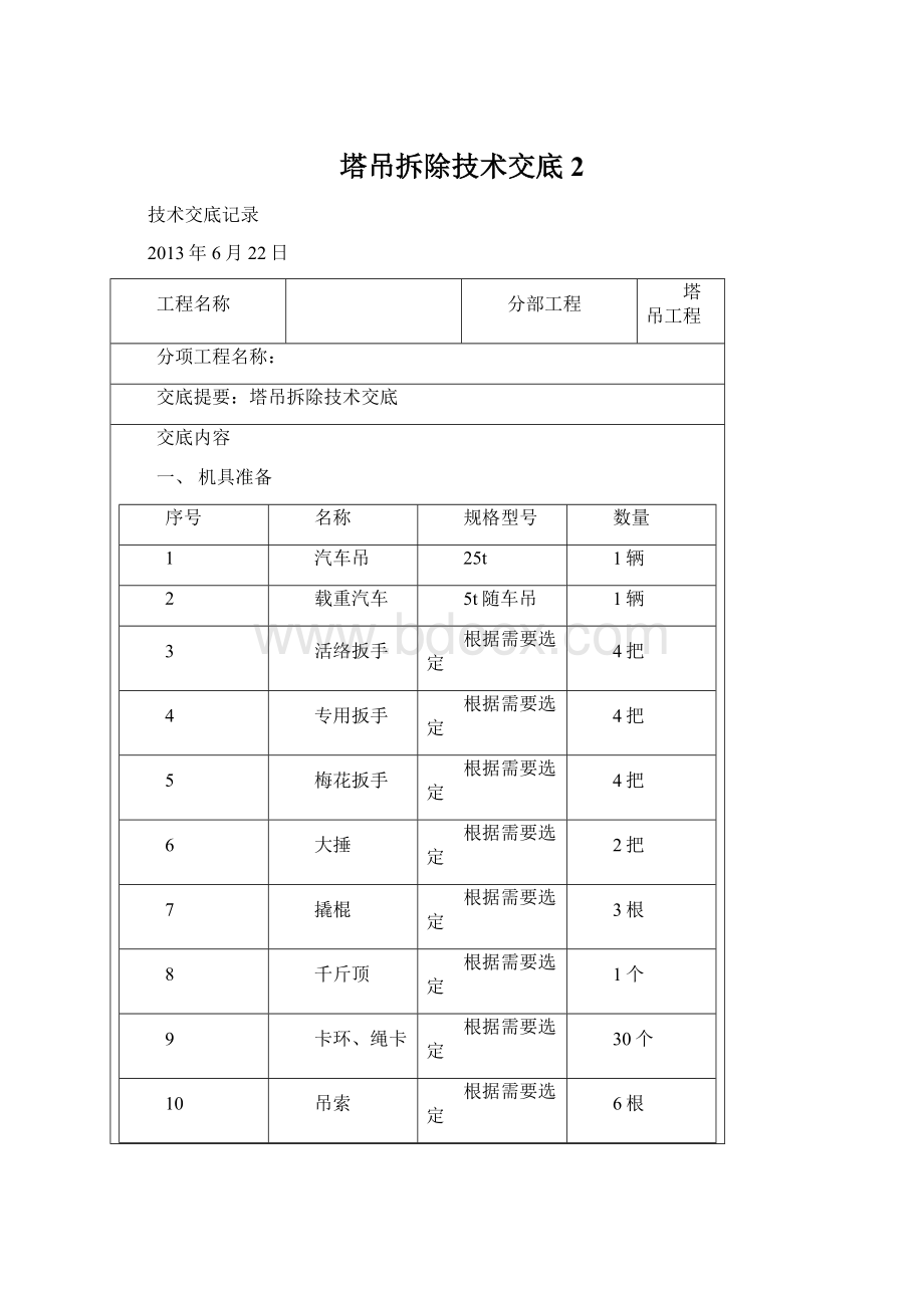 塔吊拆除技术交底 2.docx_第1页