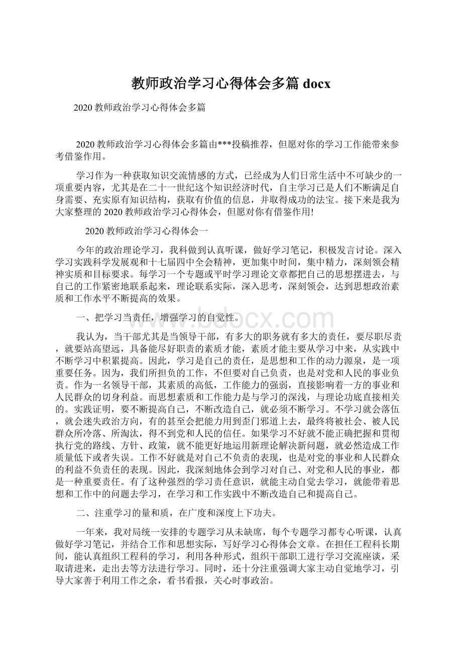 教师政治学习心得体会多篇docx.docx