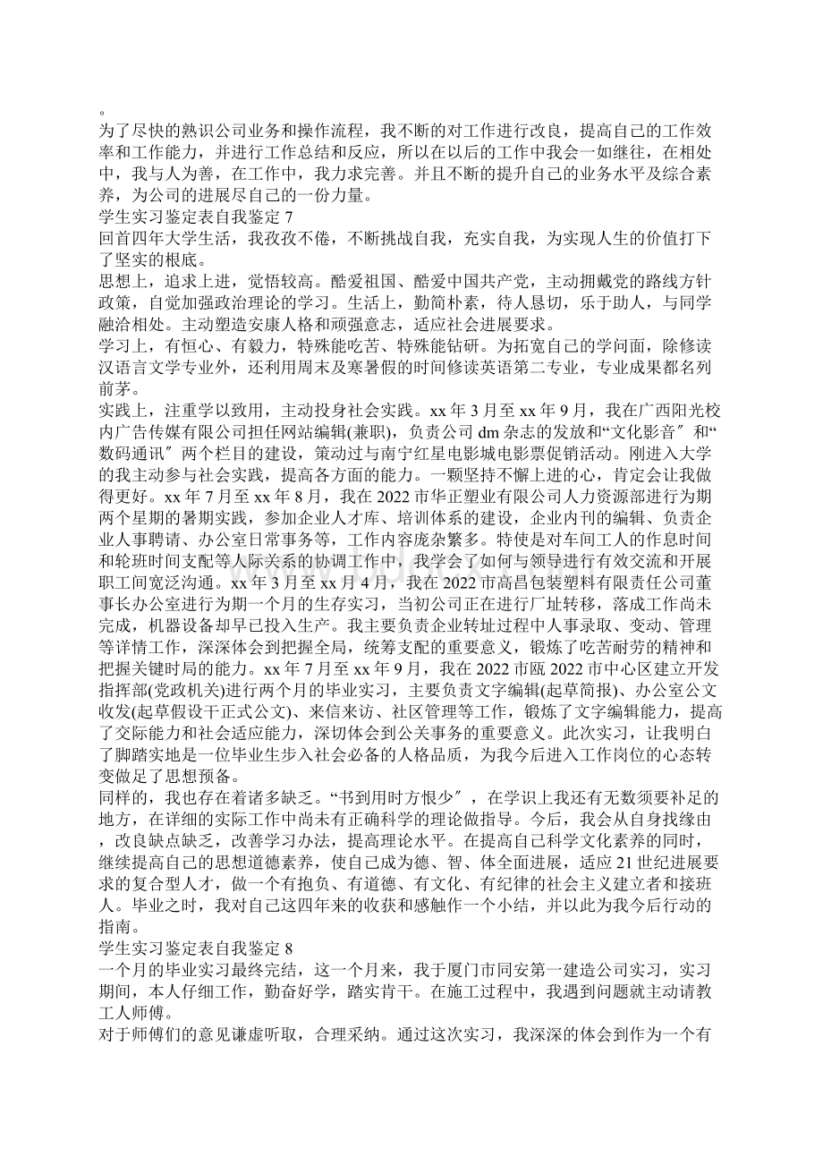 学生实习鉴定表自我鉴定8篇Word文件下载.docx_第3页