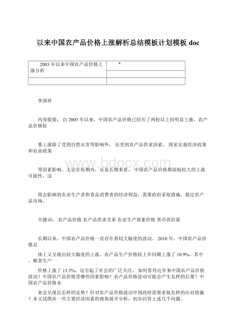 以来中国农产品价格上涨解析总结模板计划模板doc.docx