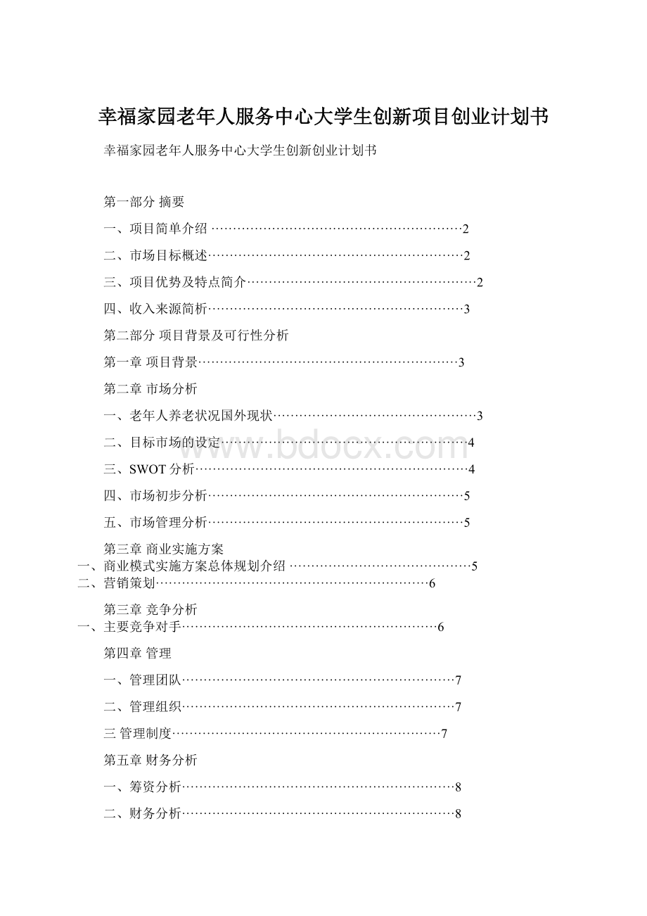 幸福家园老年人服务中心大学生创新项目创业计划书Word文件下载.docx