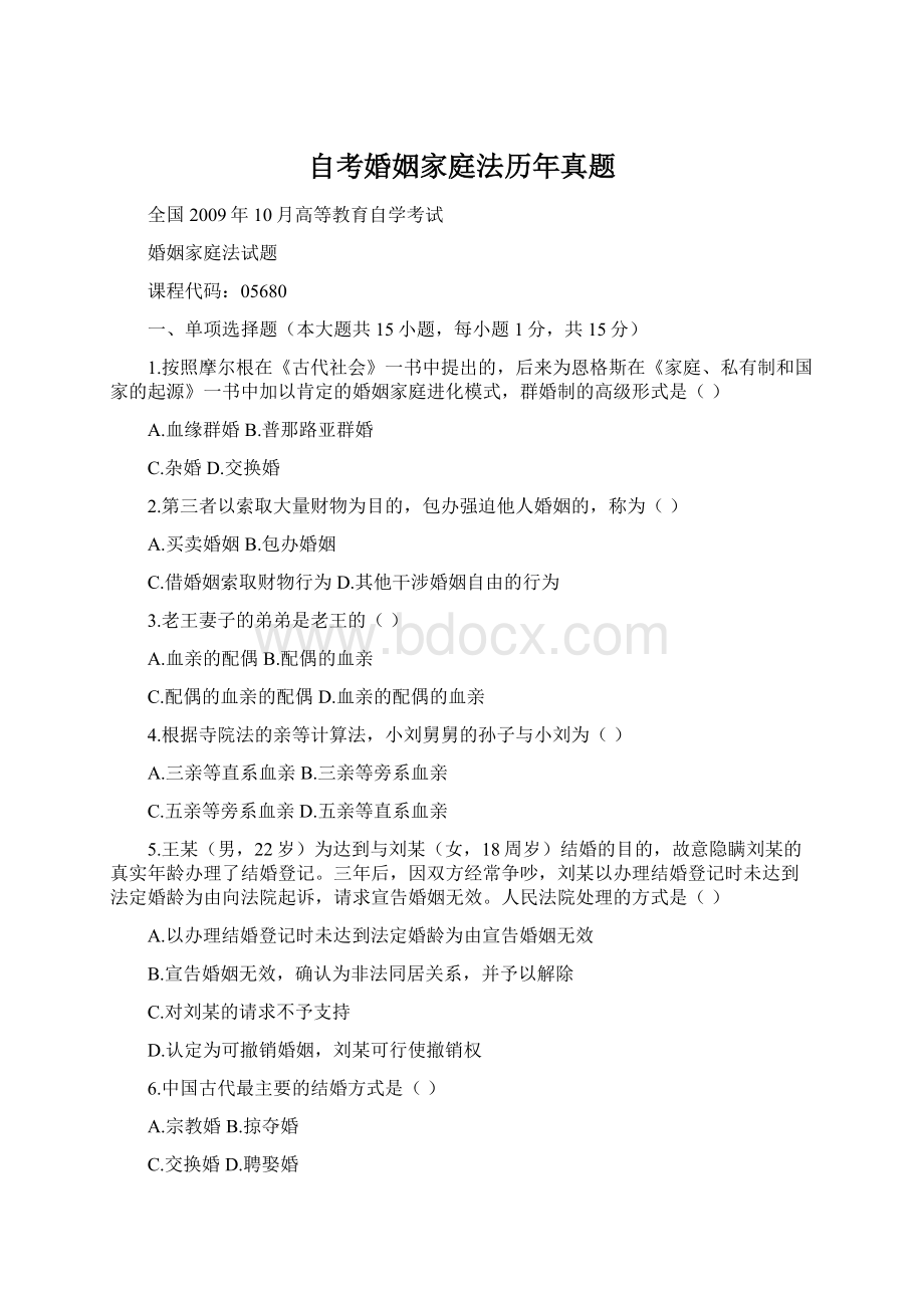 自考婚姻家庭法历年真题Word下载.docx_第1页