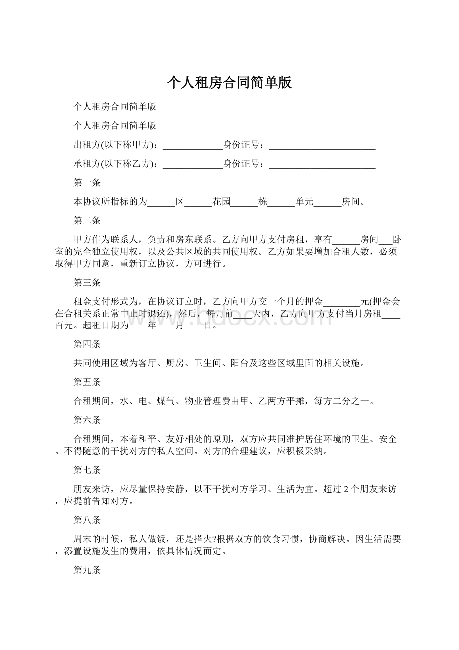 个人租房合同简单版Word文档格式.docx_第1页