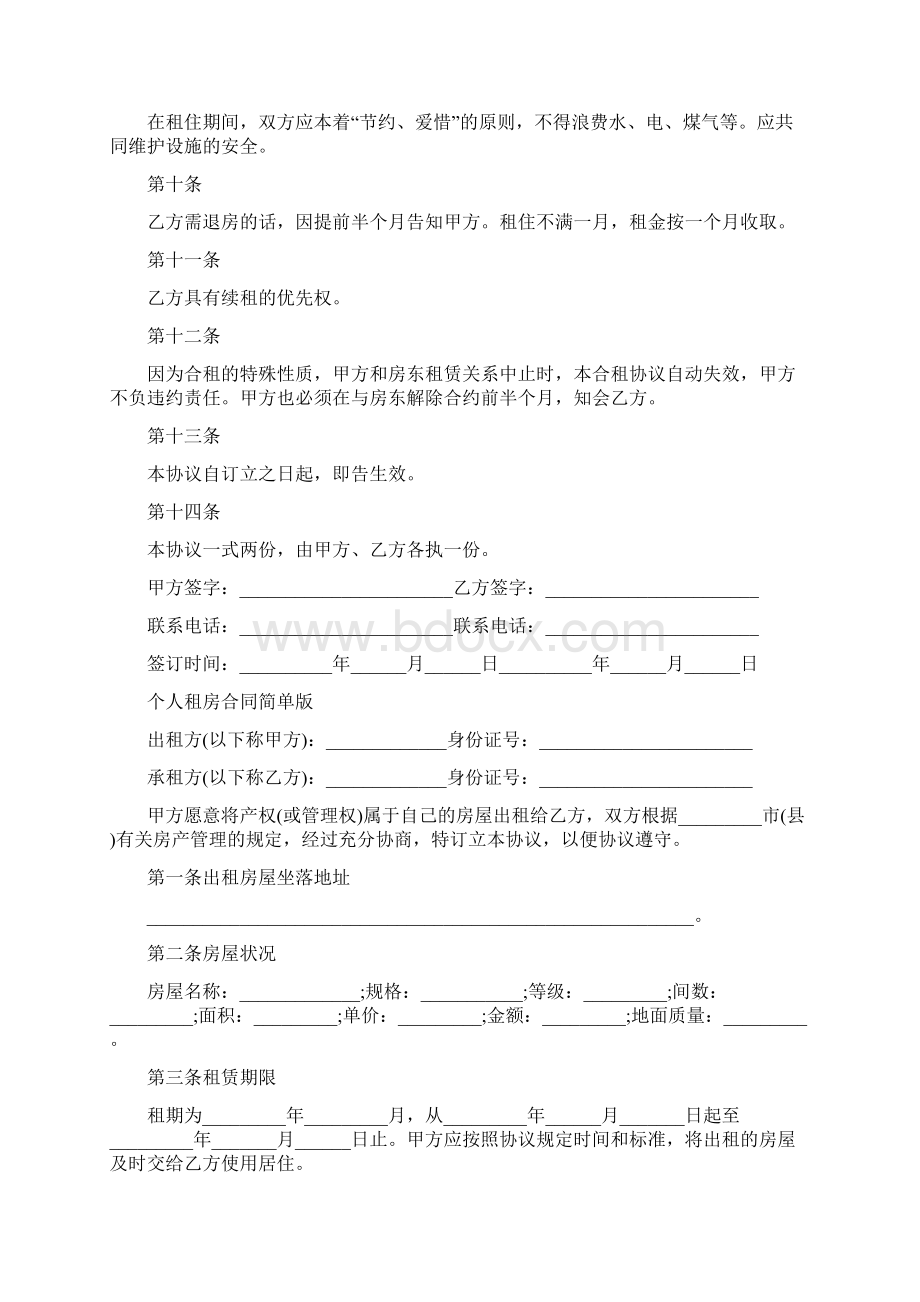 个人租房合同简单版Word文档格式.docx_第2页