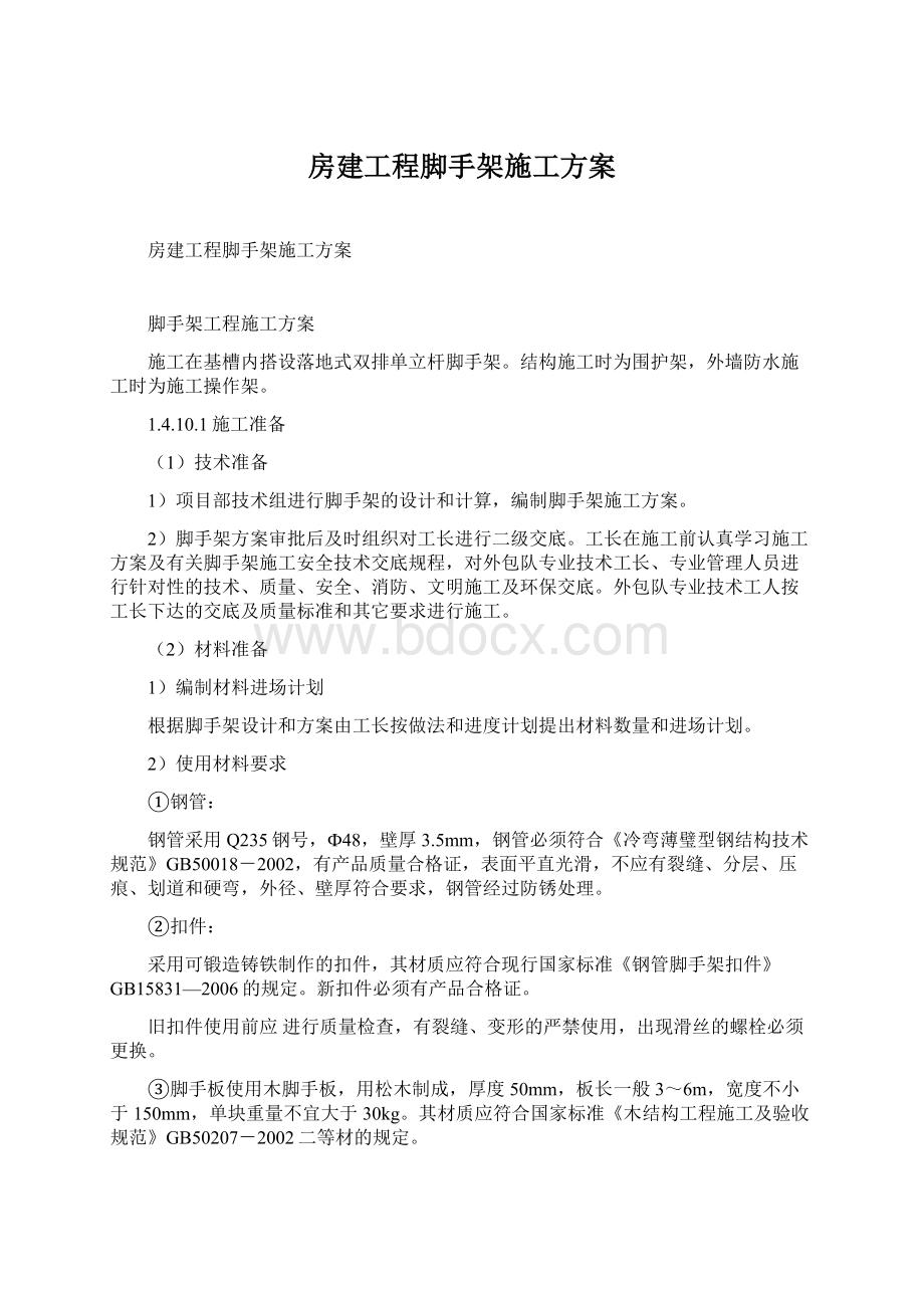 房建工程脚手架施工方案Word文档格式.docx