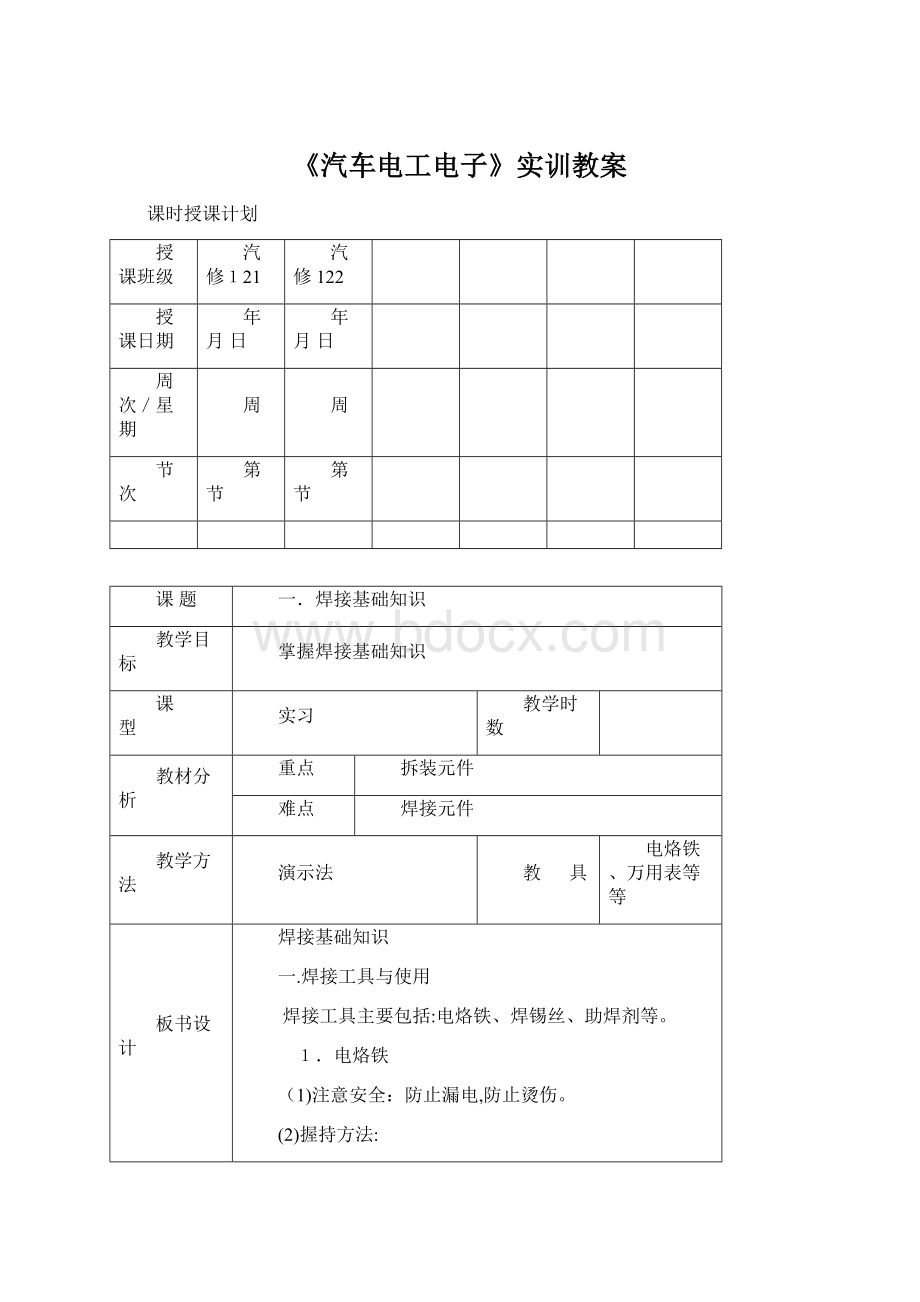 《汽车电工电子》实训教案.docx_第1页