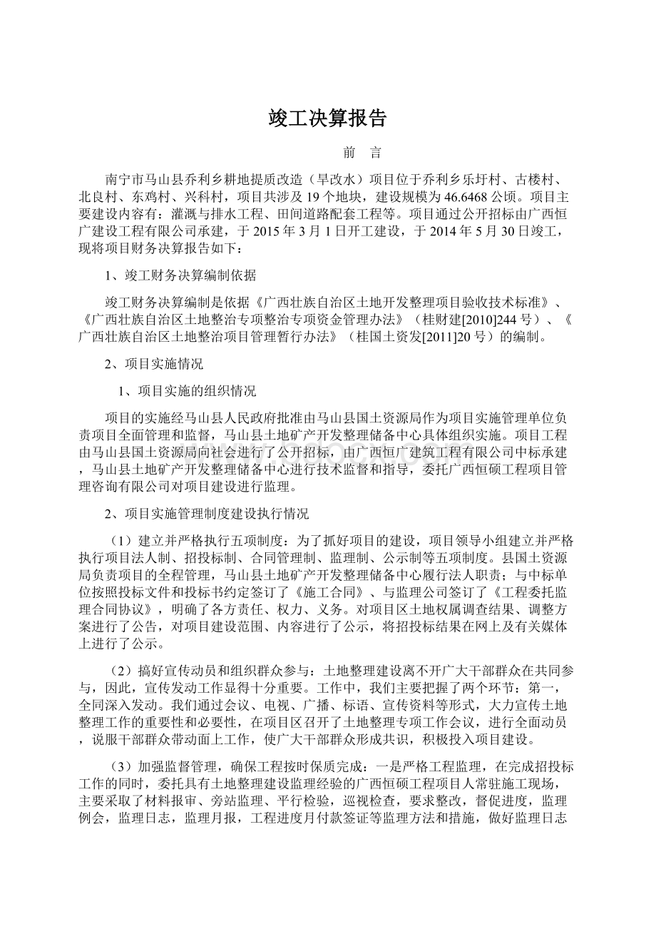 竣工决算报告Word文件下载.docx