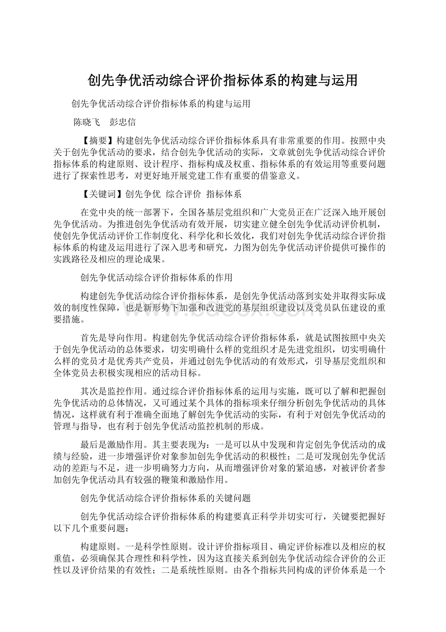 创先争优活动综合评价指标体系的构建与运用.docx