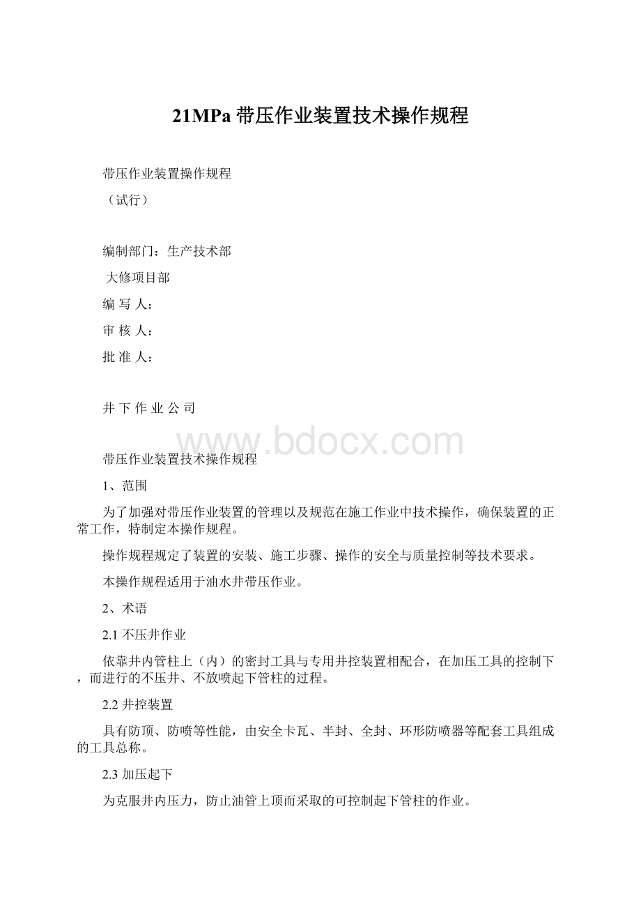 21MPa带压作业装置技术操作规程Word文档下载推荐.docx_第1页