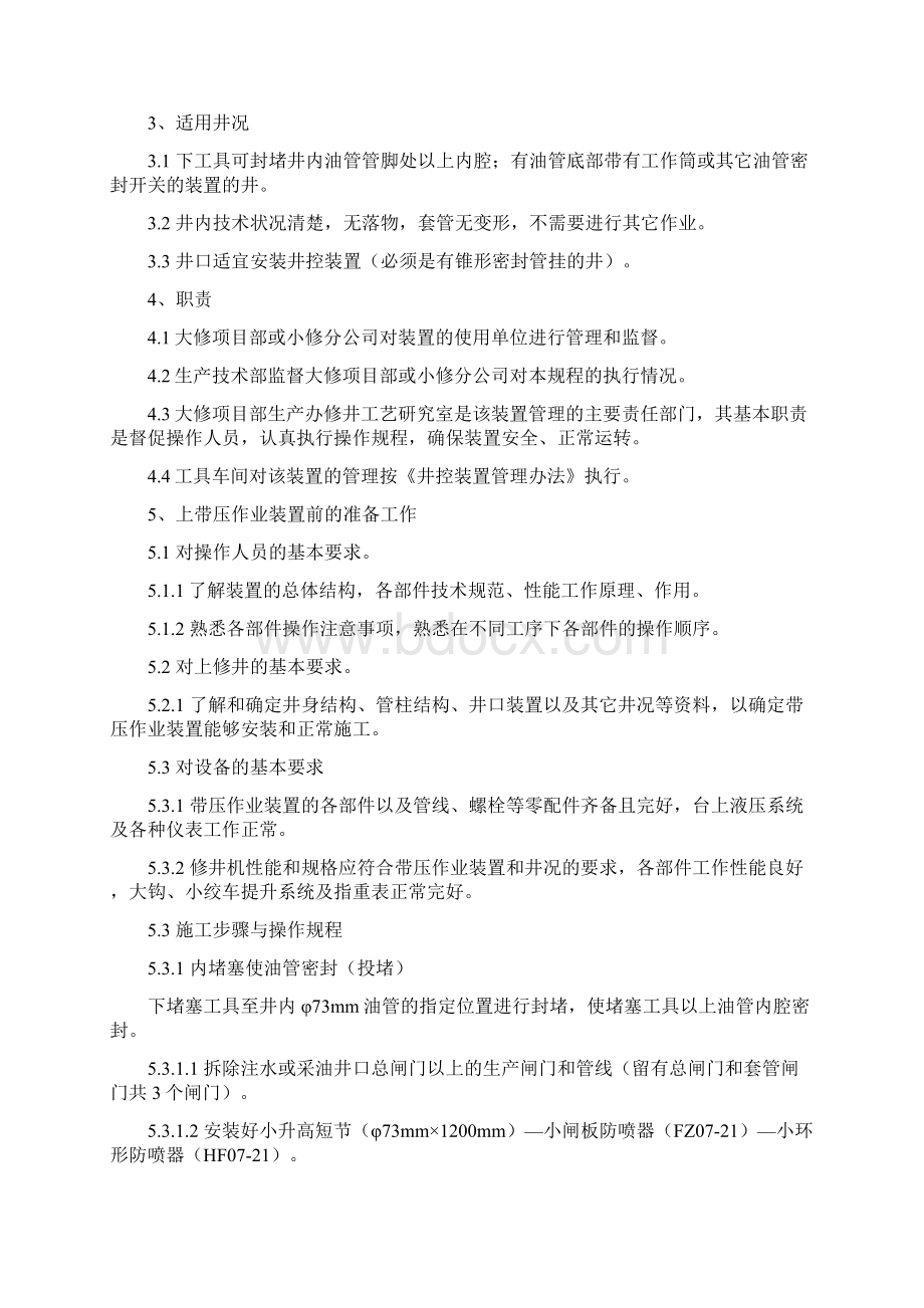 21MPa带压作业装置技术操作规程Word文档下载推荐.docx_第2页