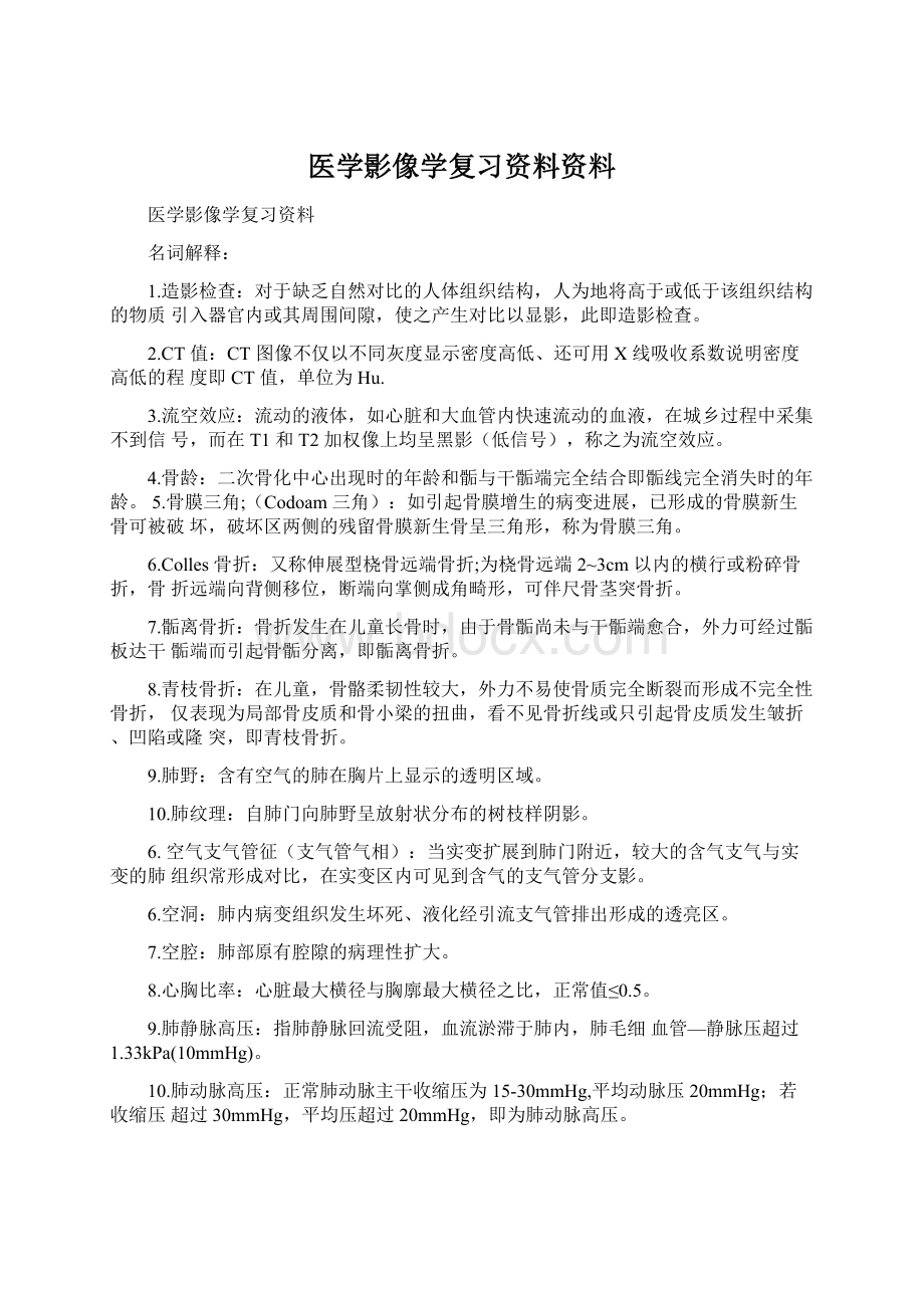 医学影像学复习资料资料.docx