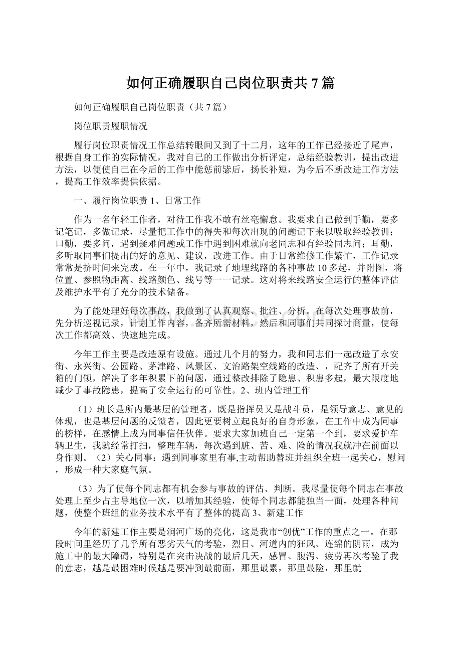 如何正确履职自己岗位职责共7篇.docx