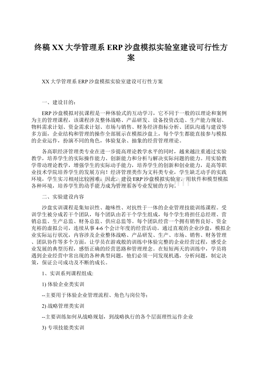 终稿XX大学管理系ERP沙盘模拟实验室建设可行性方案文档格式.docx_第1页