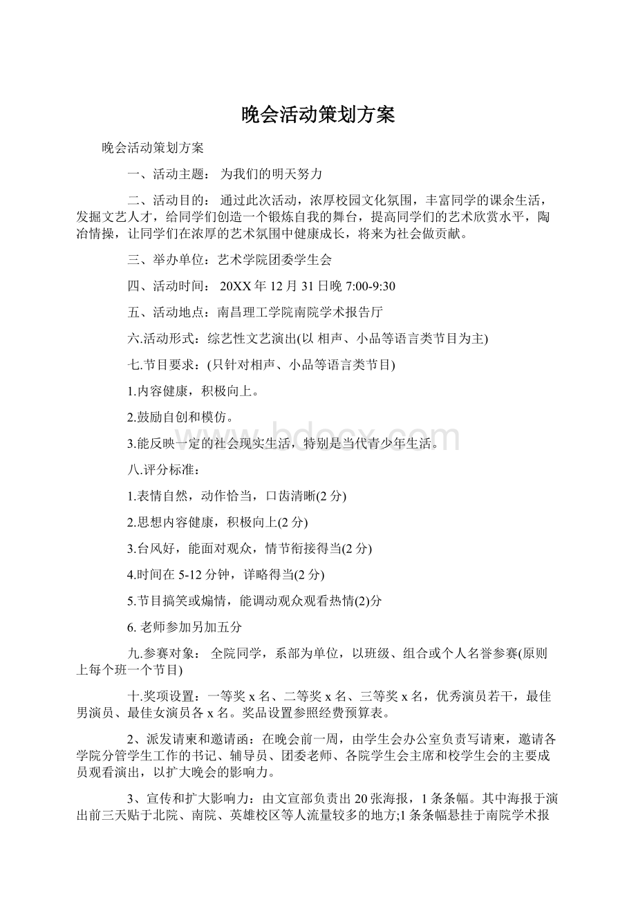 晚会活动策划方案Word下载.docx