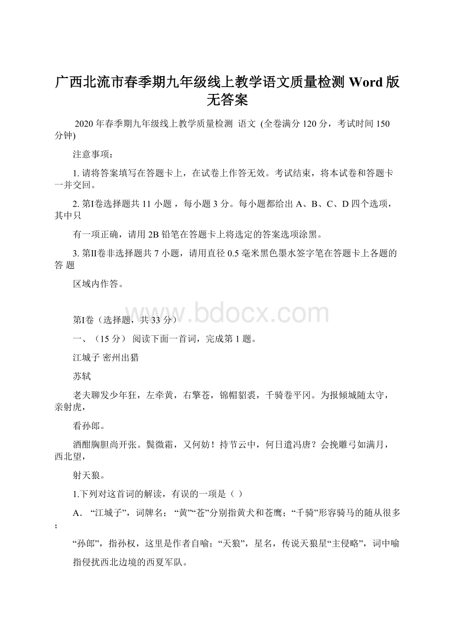 广西北流市春季期九年级线上教学语文质量检测Word版无答案.docx