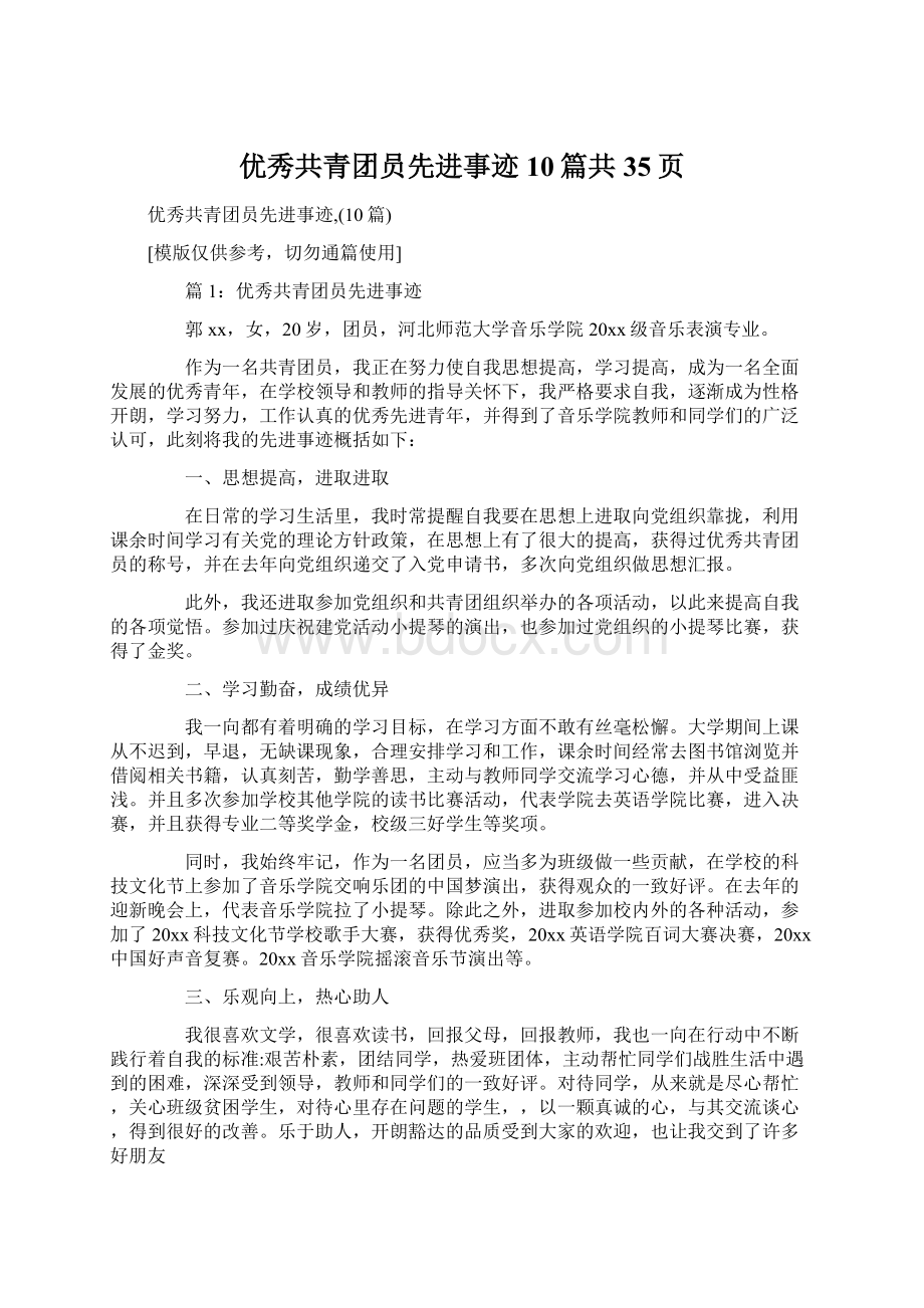 优秀共青团员先进事迹10篇共35页.docx_第1页