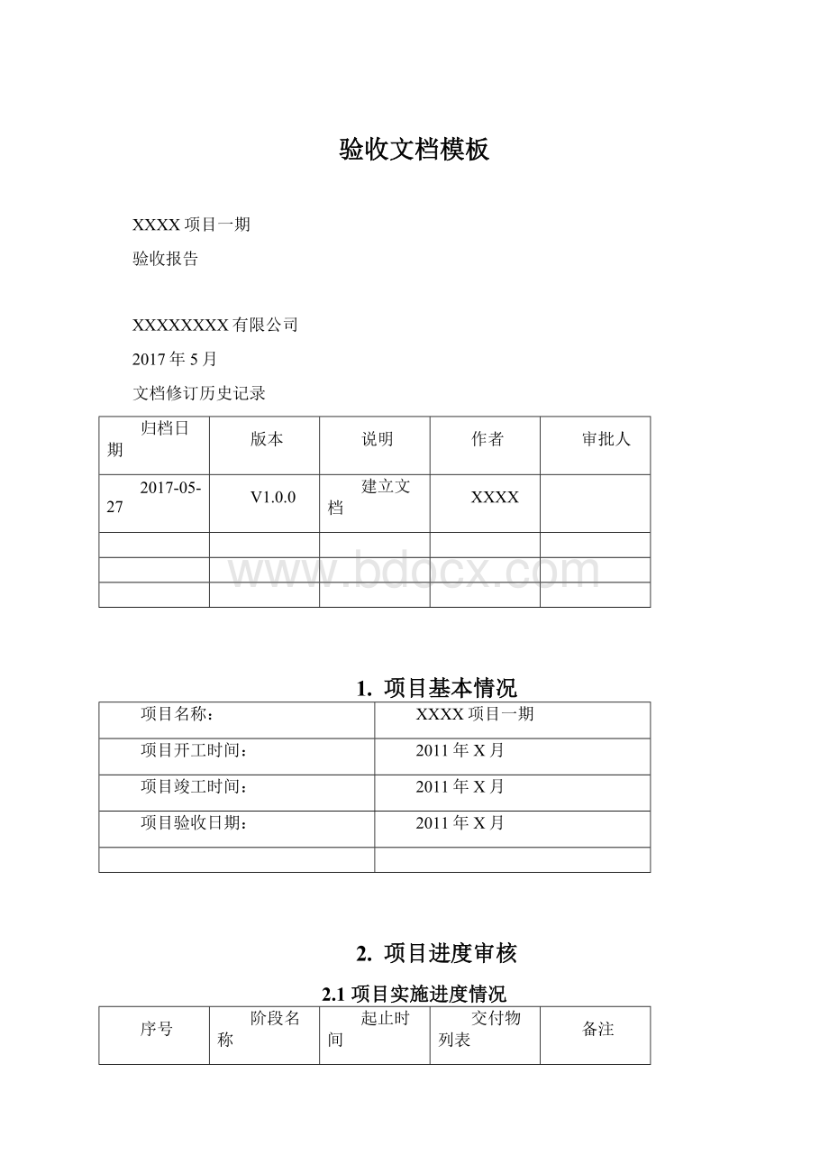 验收文档模板.docx