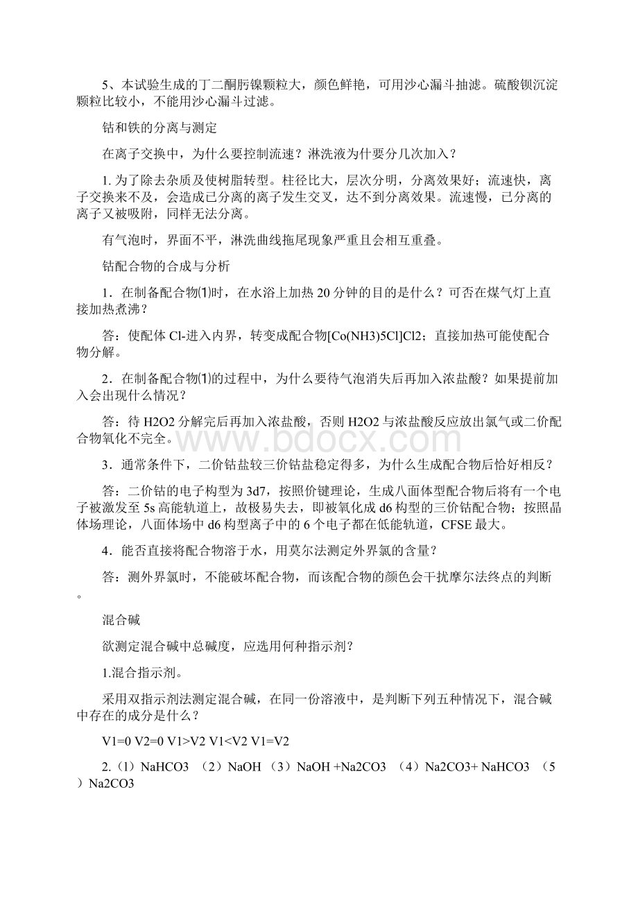 化学实验习题答案教学文稿Word文件下载.docx_第2页