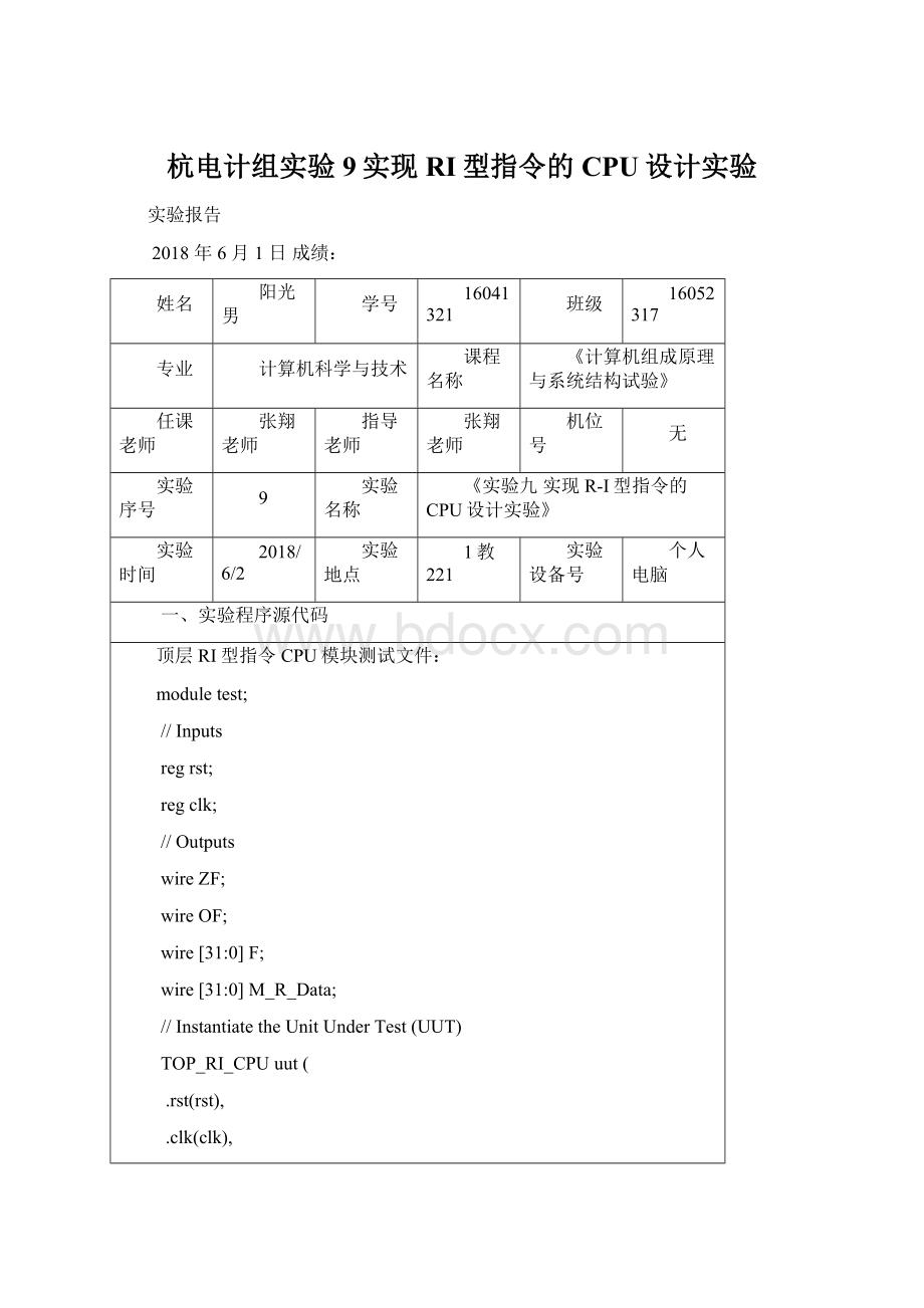 杭电计组实验9实现RI型指令的CPU设计实验.docx