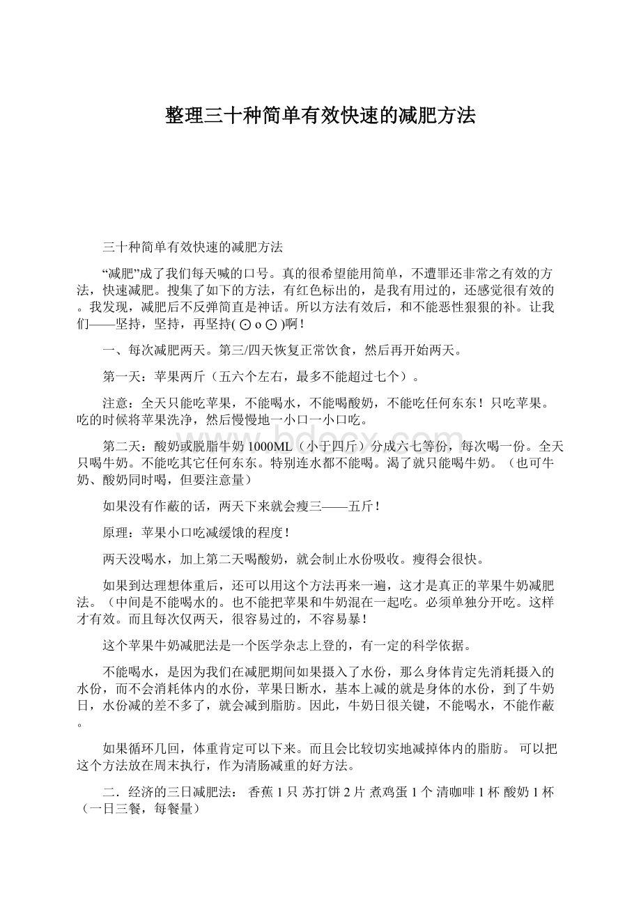 整理三十种简单有效快速的减肥方法.docx_第1页