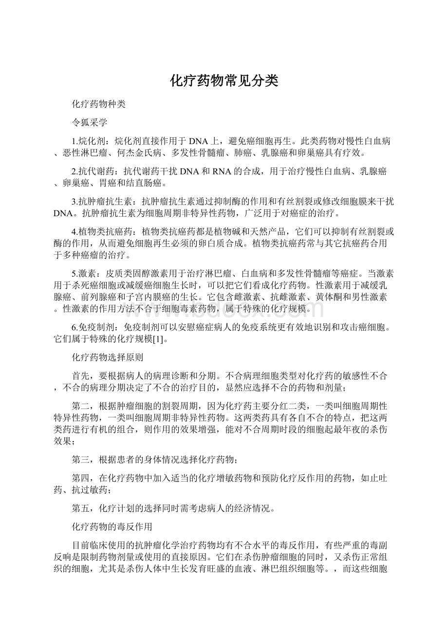 化疗药物常见分类.docx_第1页