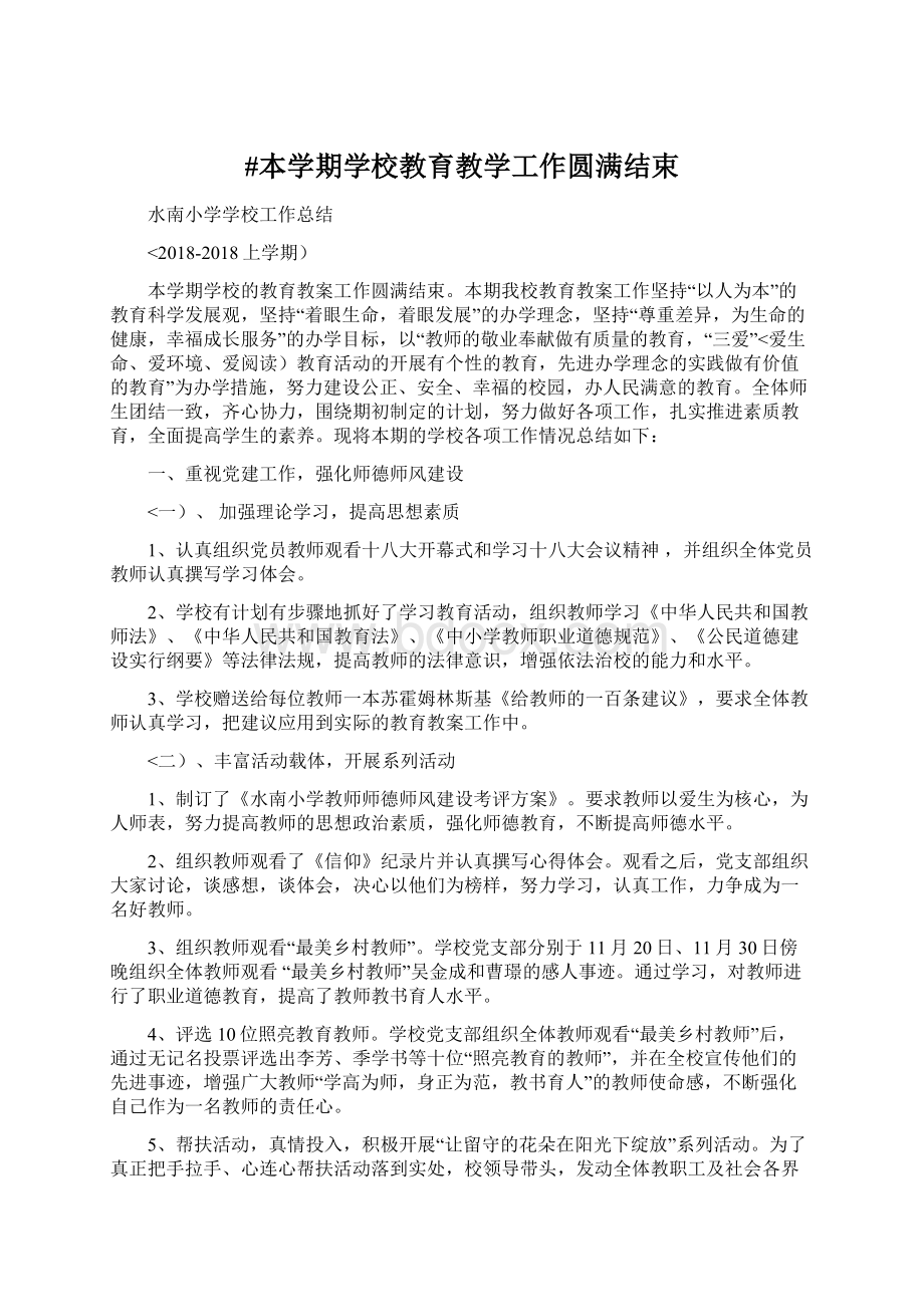 #本学期学校教育教学工作圆满结束Word文档下载推荐.docx