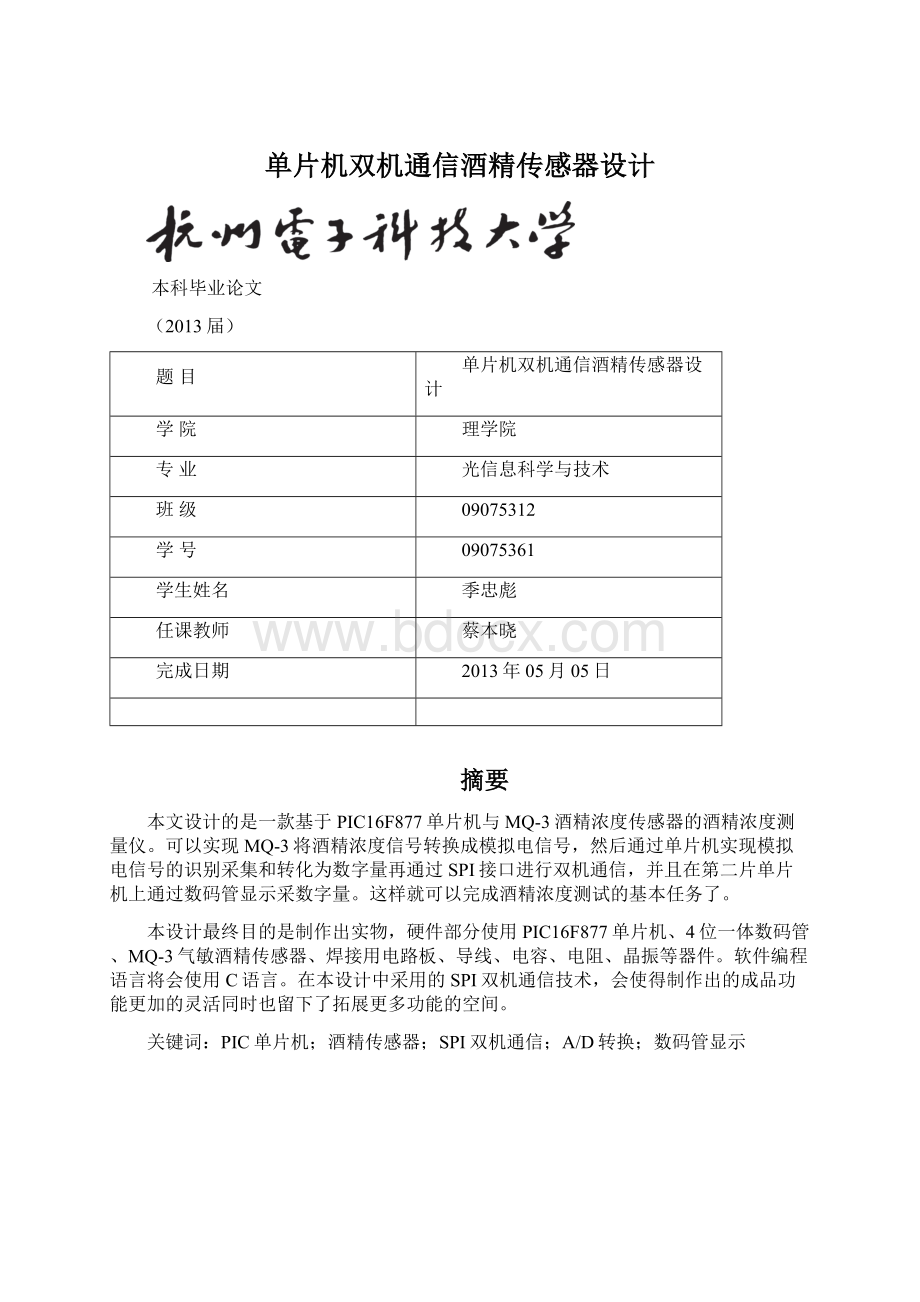 单片机双机通信酒精传感器设计Word文档格式.docx_第1页