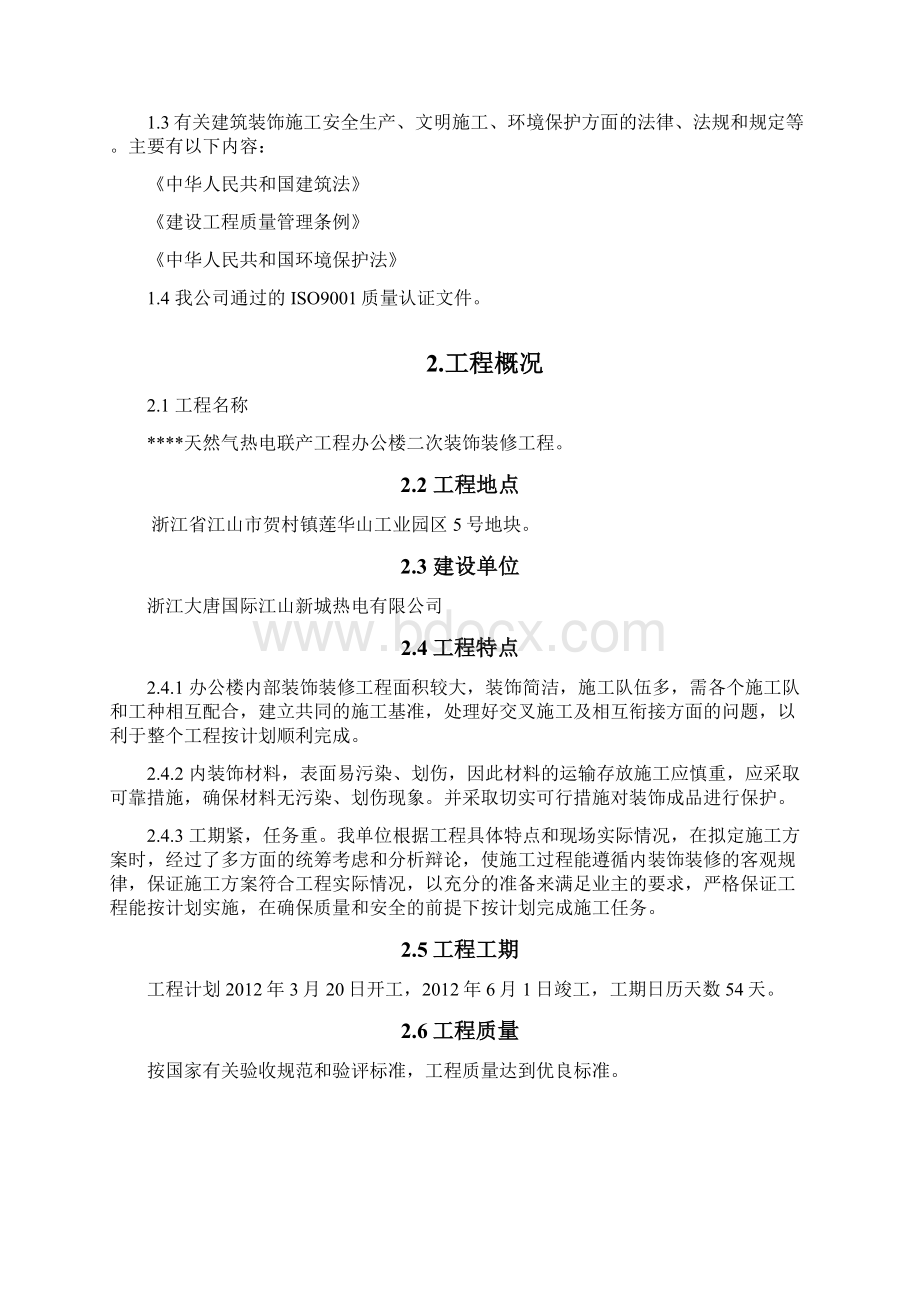 天燃气热电联产工程办公楼二次装修工程施工组织设计完整版.docx_第2页