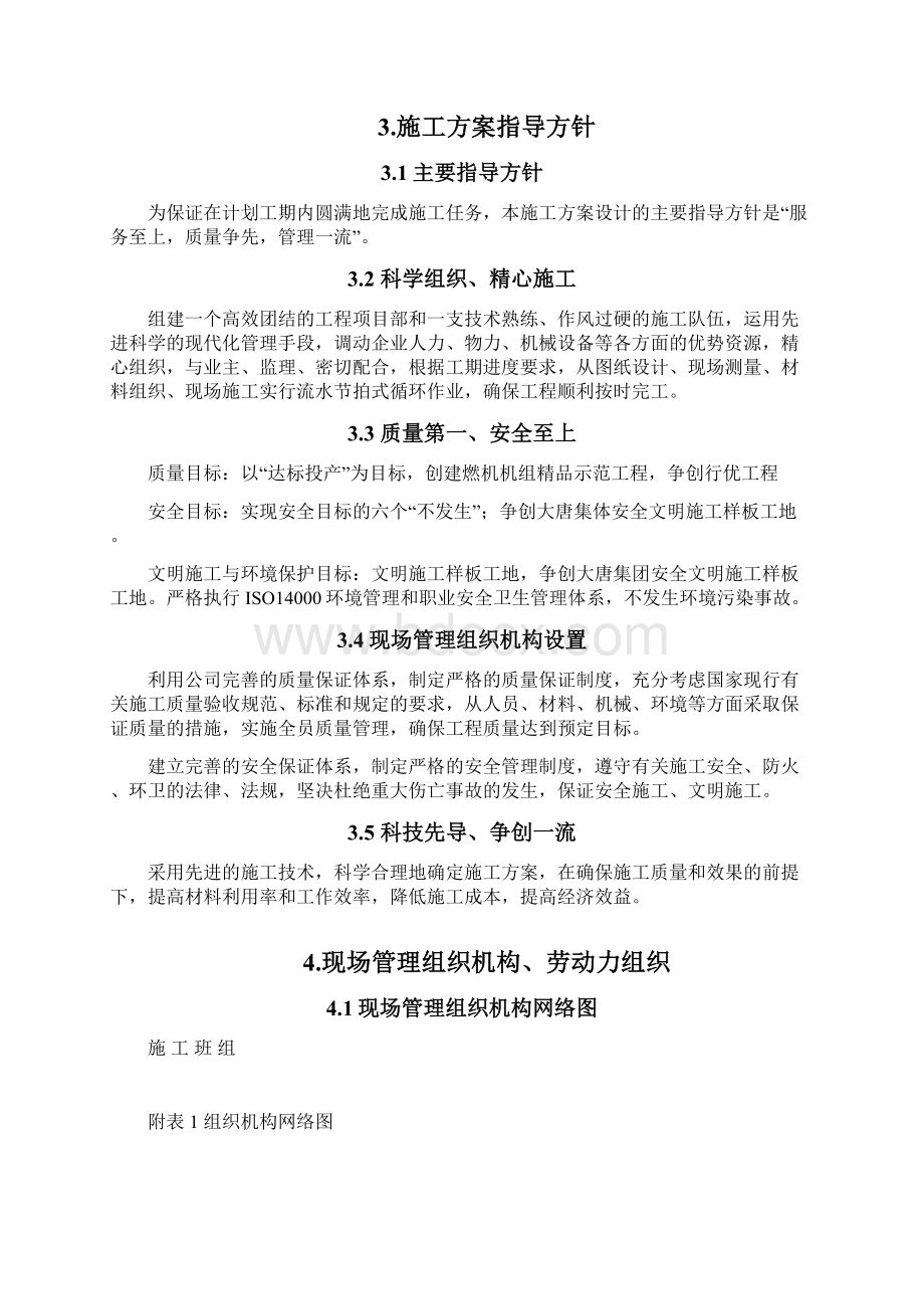 天燃气热电联产工程办公楼二次装修工程施工组织设计完整版文档格式.docx_第3页