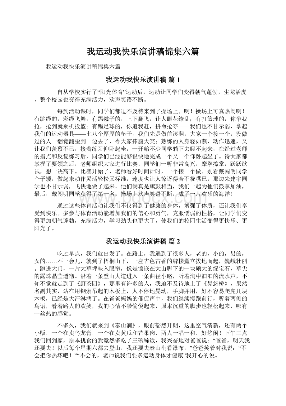 我运动我快乐演讲稿锦集六篇Word格式文档下载.docx