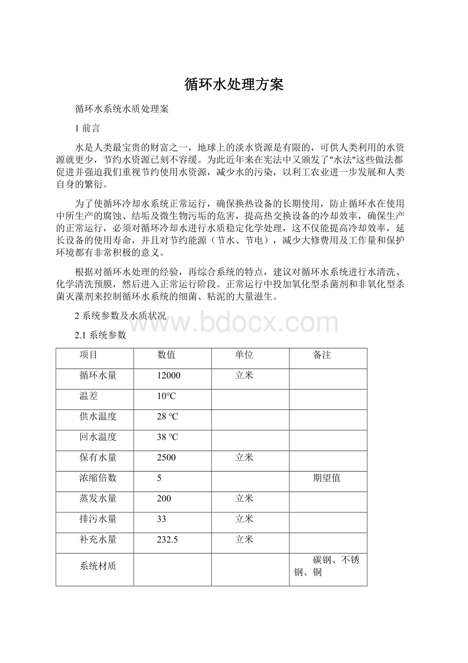 循环水处理方案Word文档格式.docx_第1页