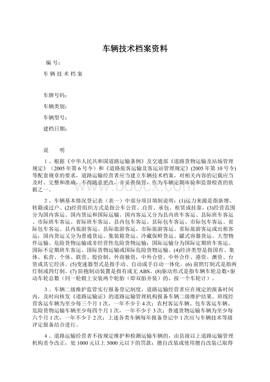 车辆技术档案资料.docx