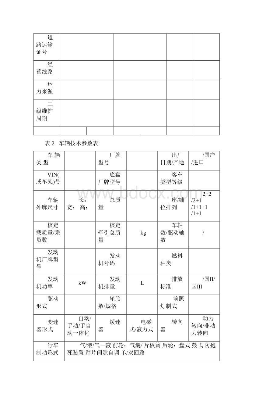 车辆技术档案资料.docx_第3页