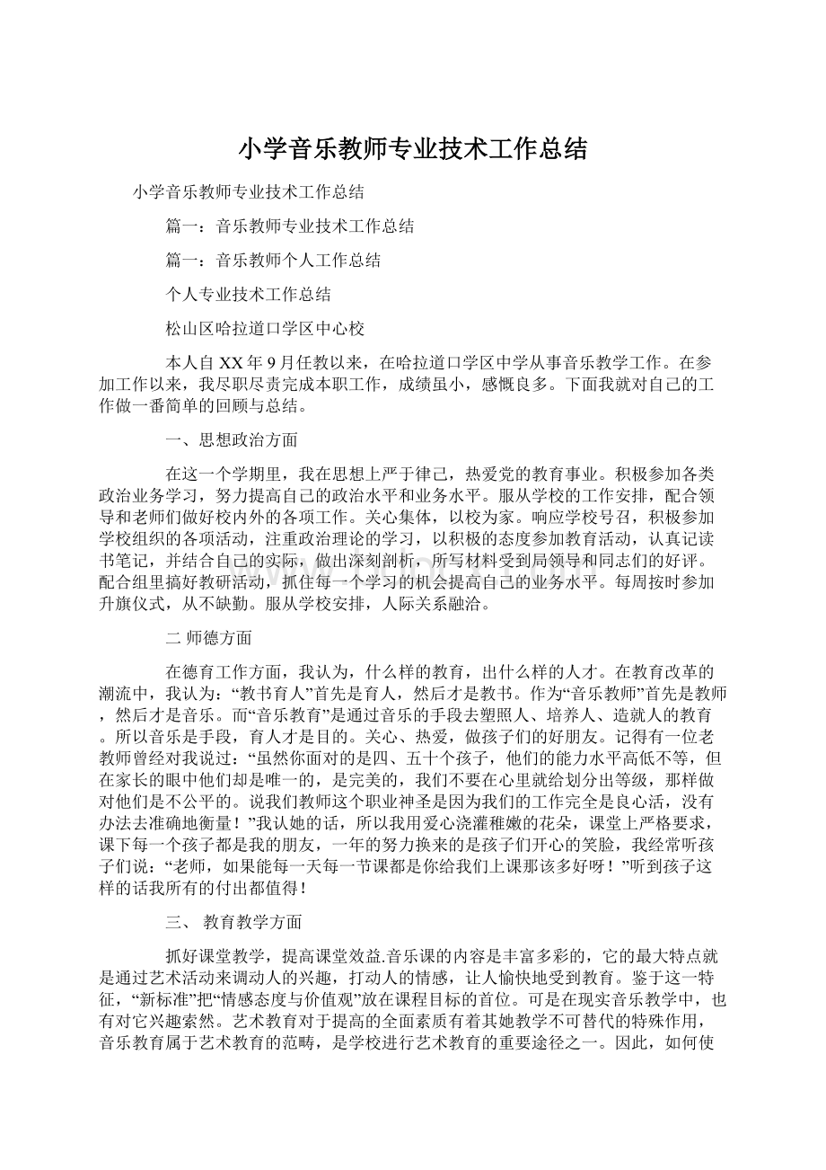 小学音乐教师专业技术工作总结文档格式.docx_第1页