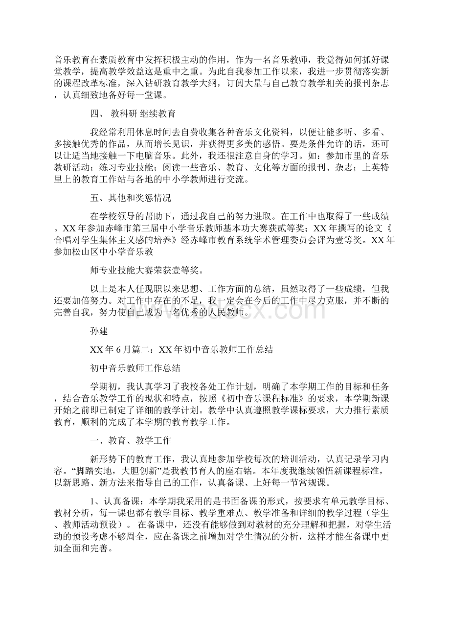 小学音乐教师专业技术工作总结文档格式.docx_第2页