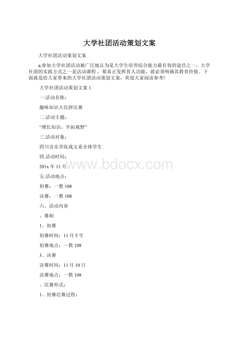 大学社团活动策划文案.docx_第1页