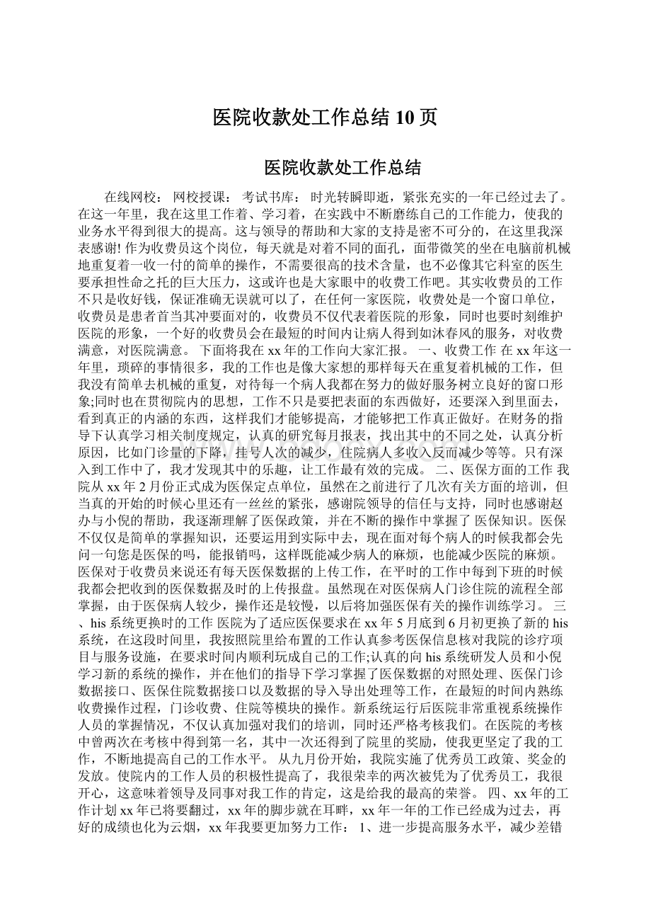 医院收款处工作总结10页Word下载.docx