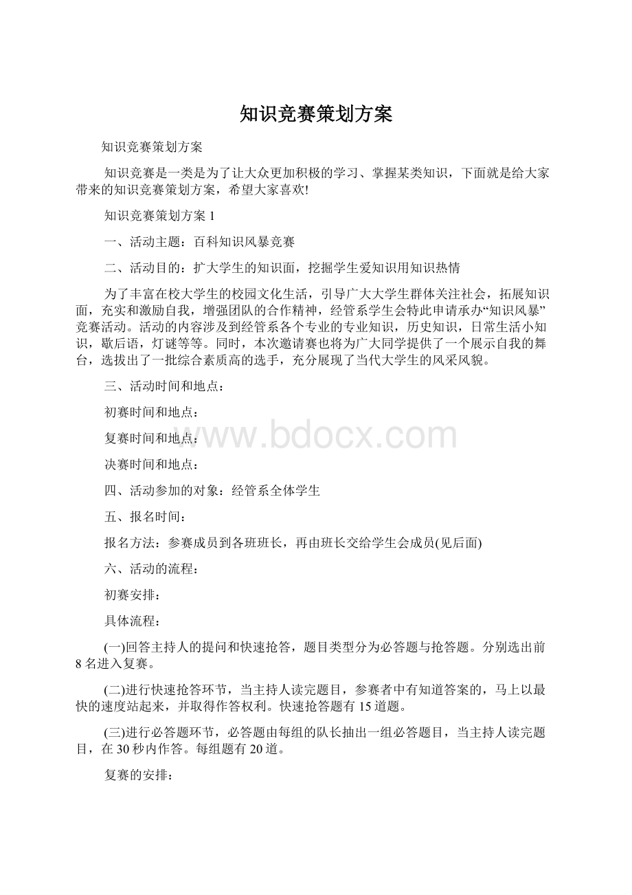 知识竞赛策划方案Word下载.docx_第1页